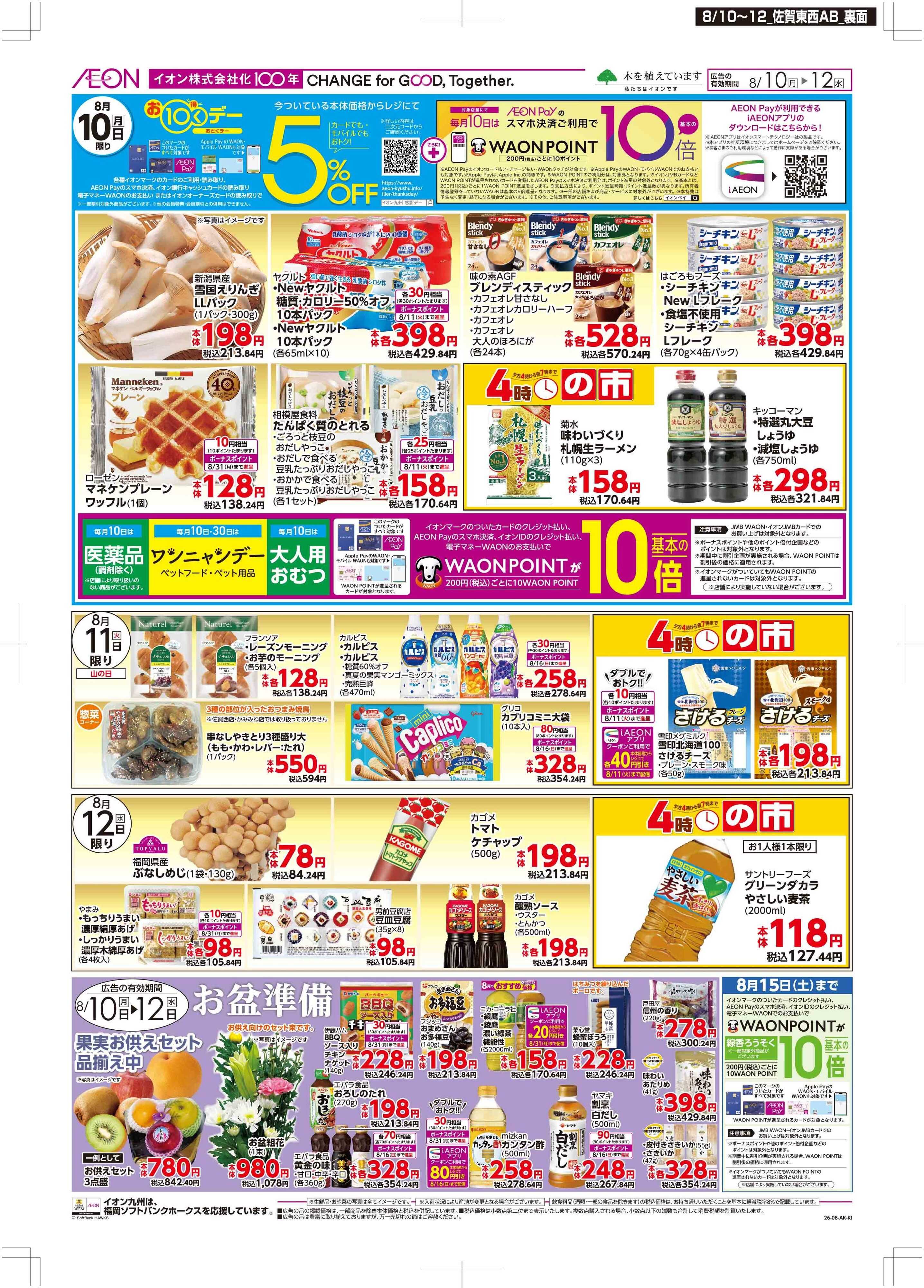 マックスバリュ お10くデー/お盆準備