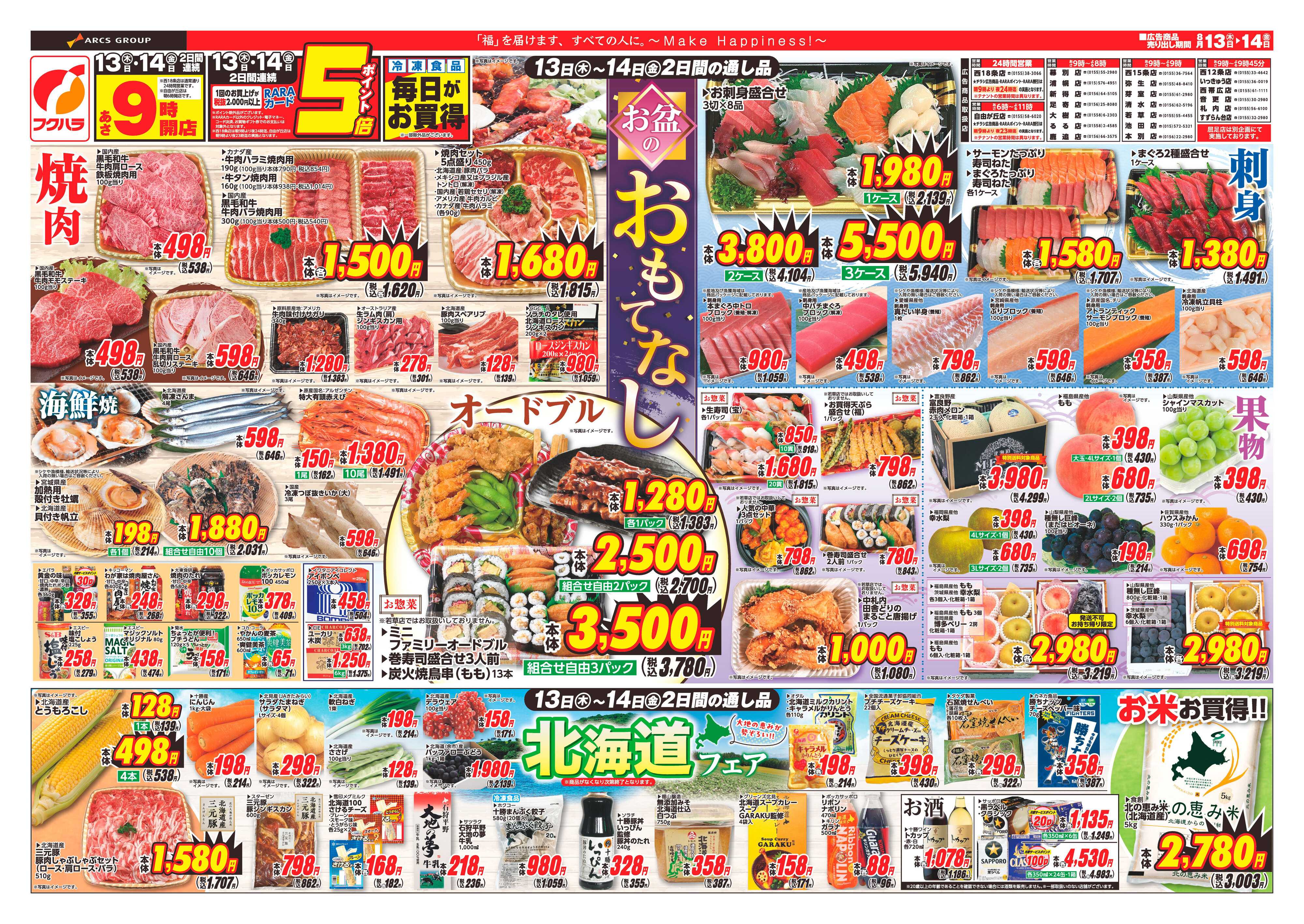 フクハラ 【十勝地区】26.08.13-14お盆のおもてなし