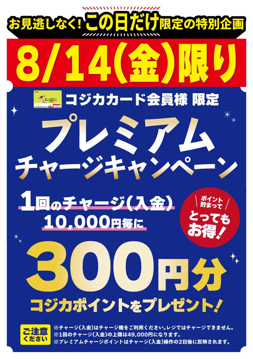 スパーク 8/14(金)限定！プレミアムチャージキャンペーン