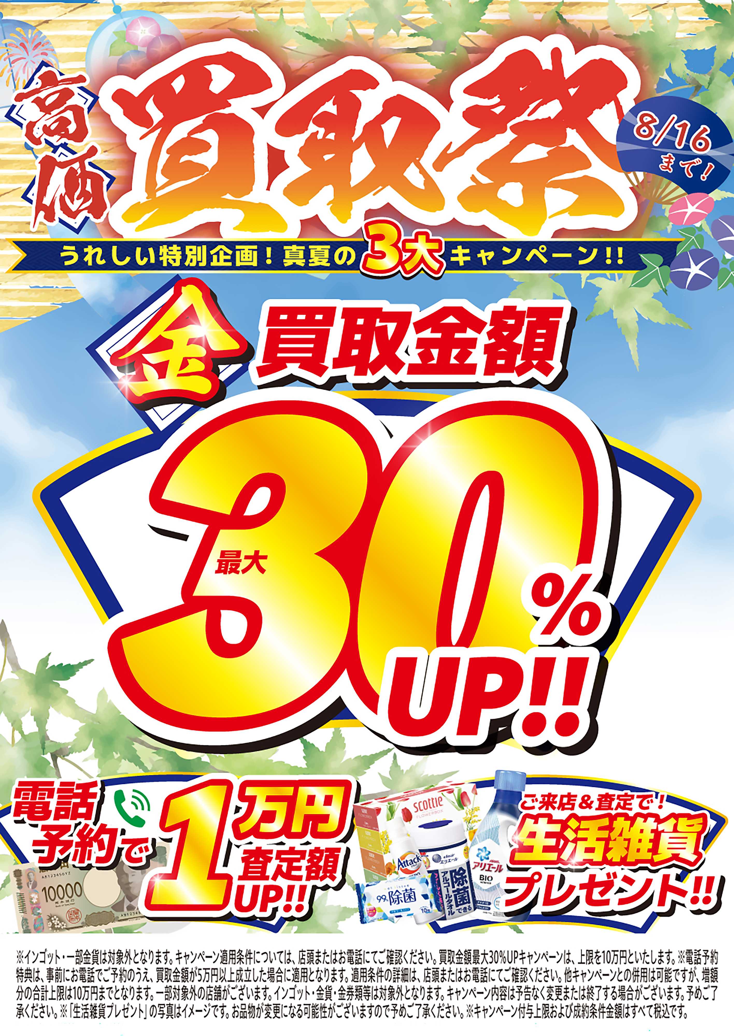 買取大吉 【1週間限定！】8月10日～8月16日掲載号