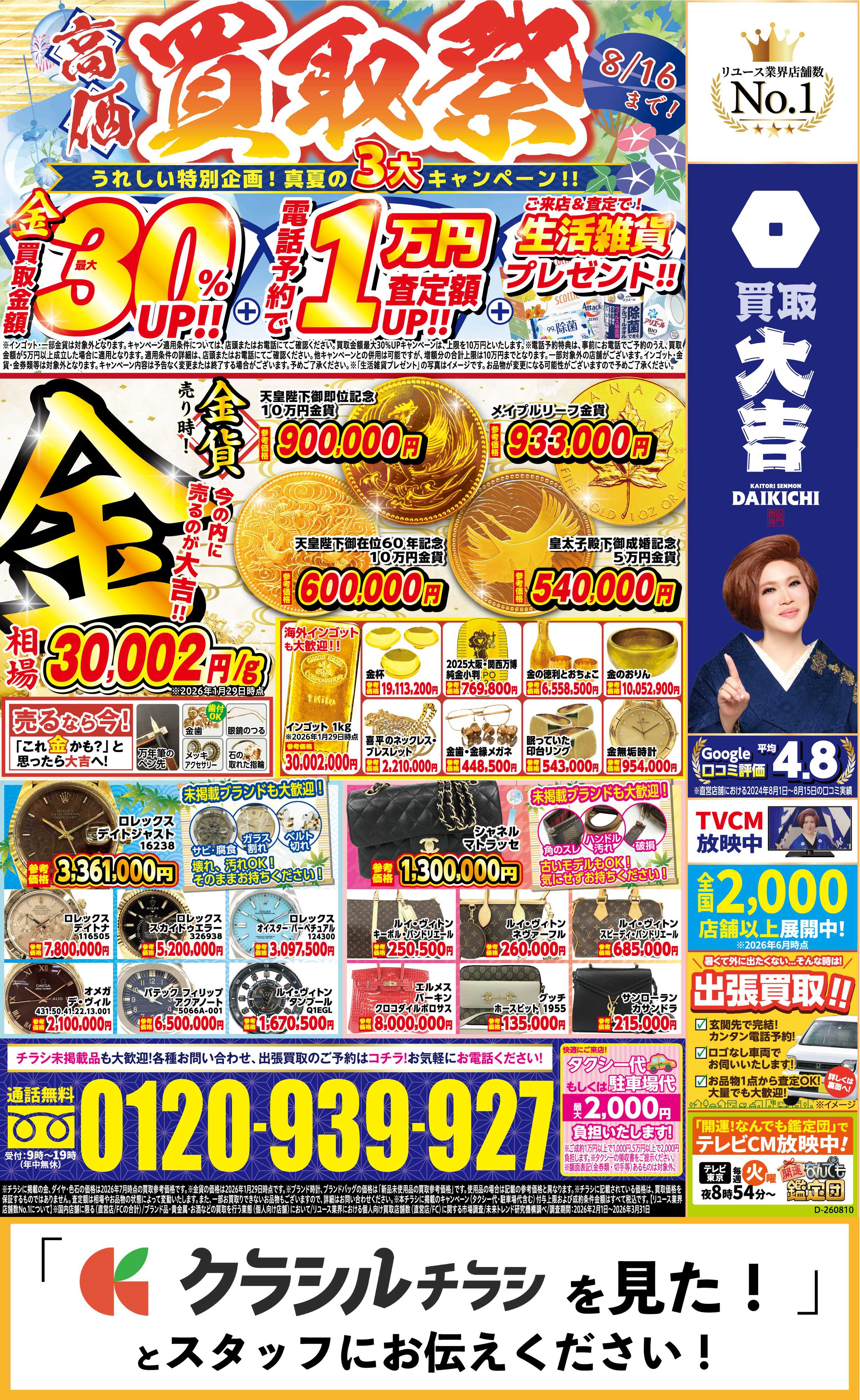 買取大吉 【1週間限定！】8月10日～8月16日掲載号