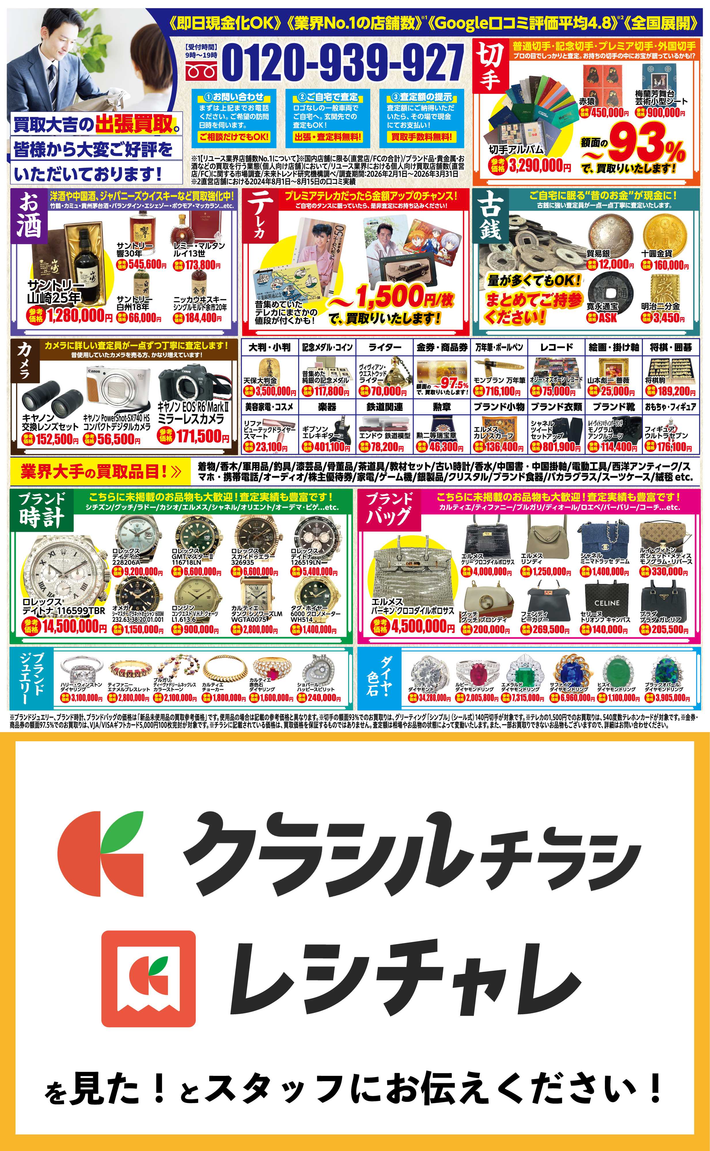 買取大吉 【1週間限定！】8月10日～8月16日掲載号