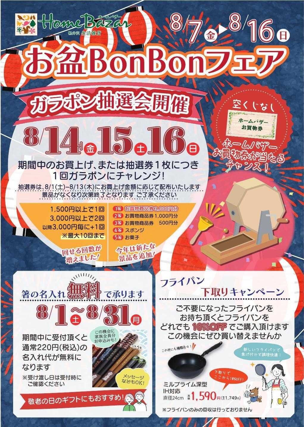 ホームバザー お盆BonBonフェア開催！