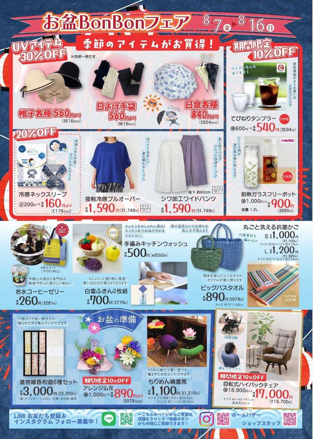 ホームバザー お盆BonBonフェア開催！