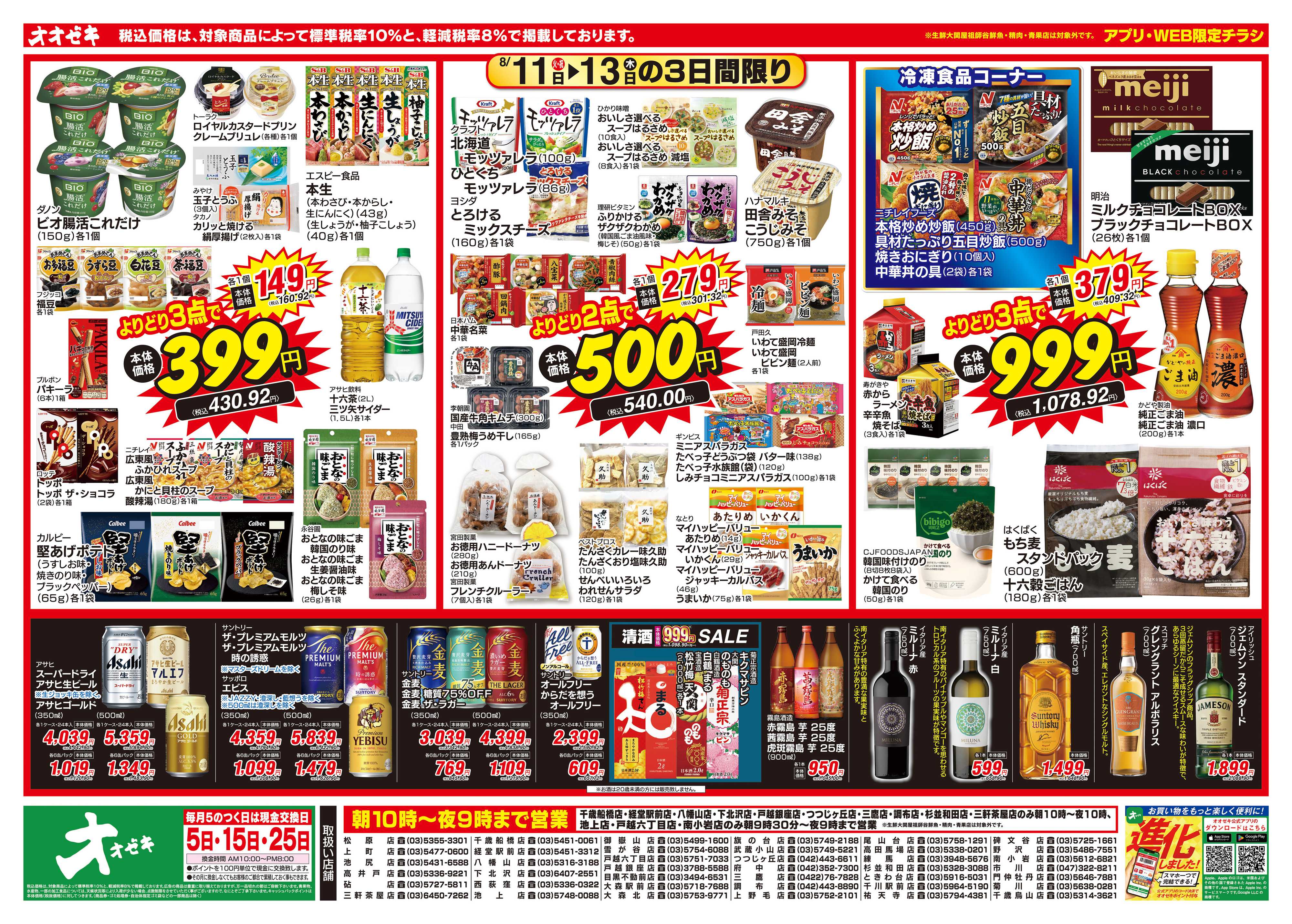 オオゼキ 8/11（火）～8/13（木）