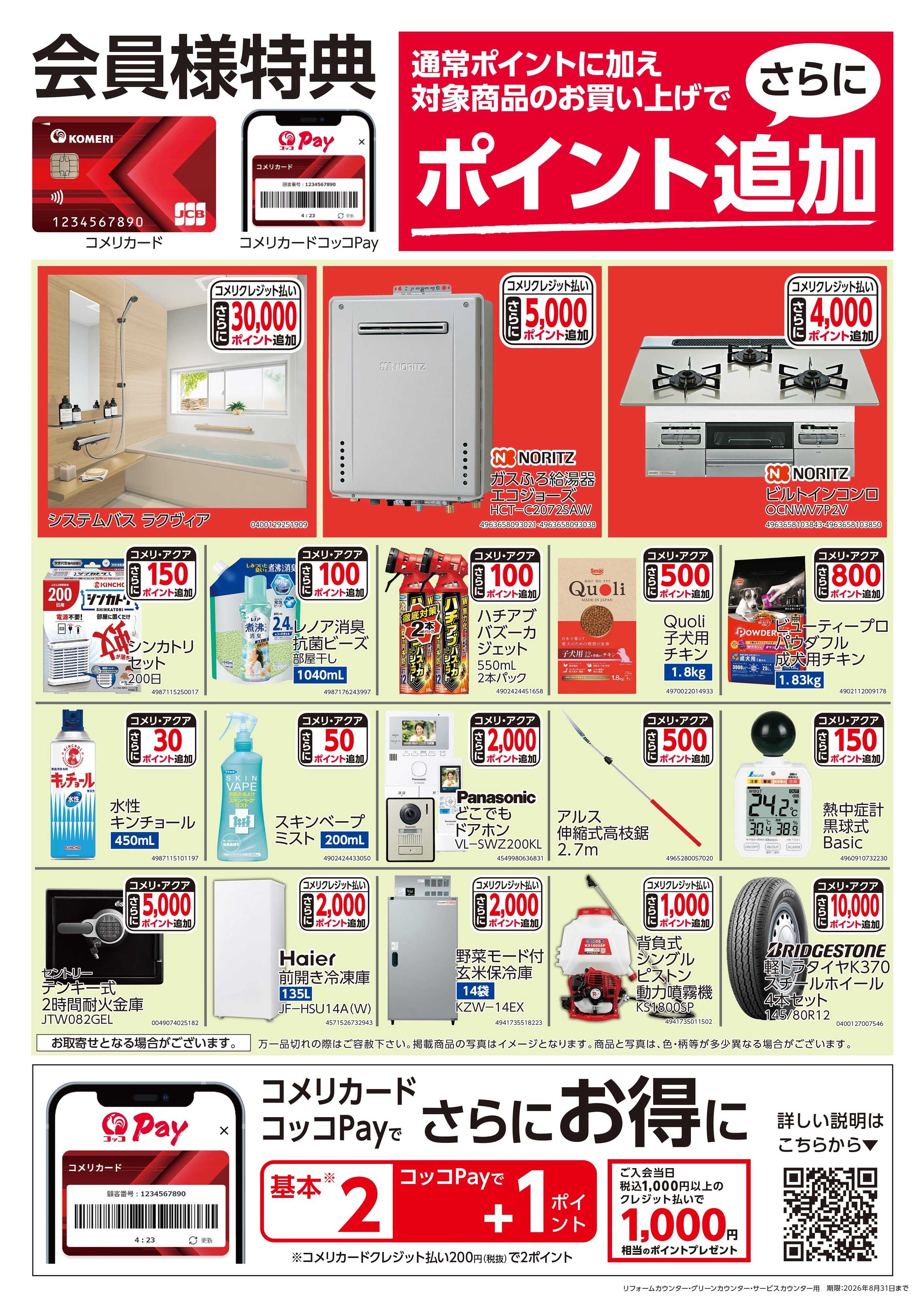 コメリパワー 〈会員様特典〉ポイント追加対象商品