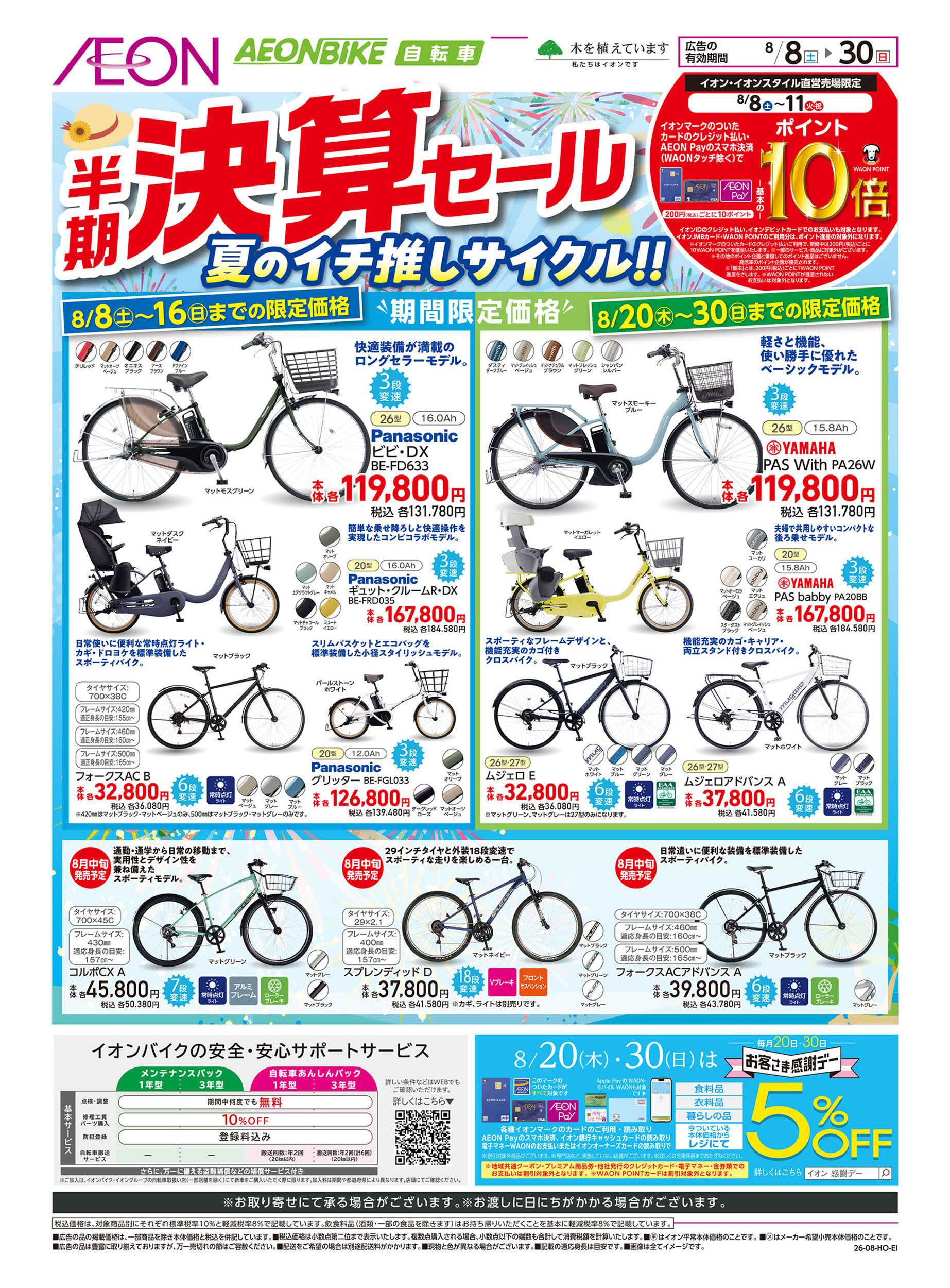 イオン 8/8号　＜イオンバイク＞半期決算セール：表面