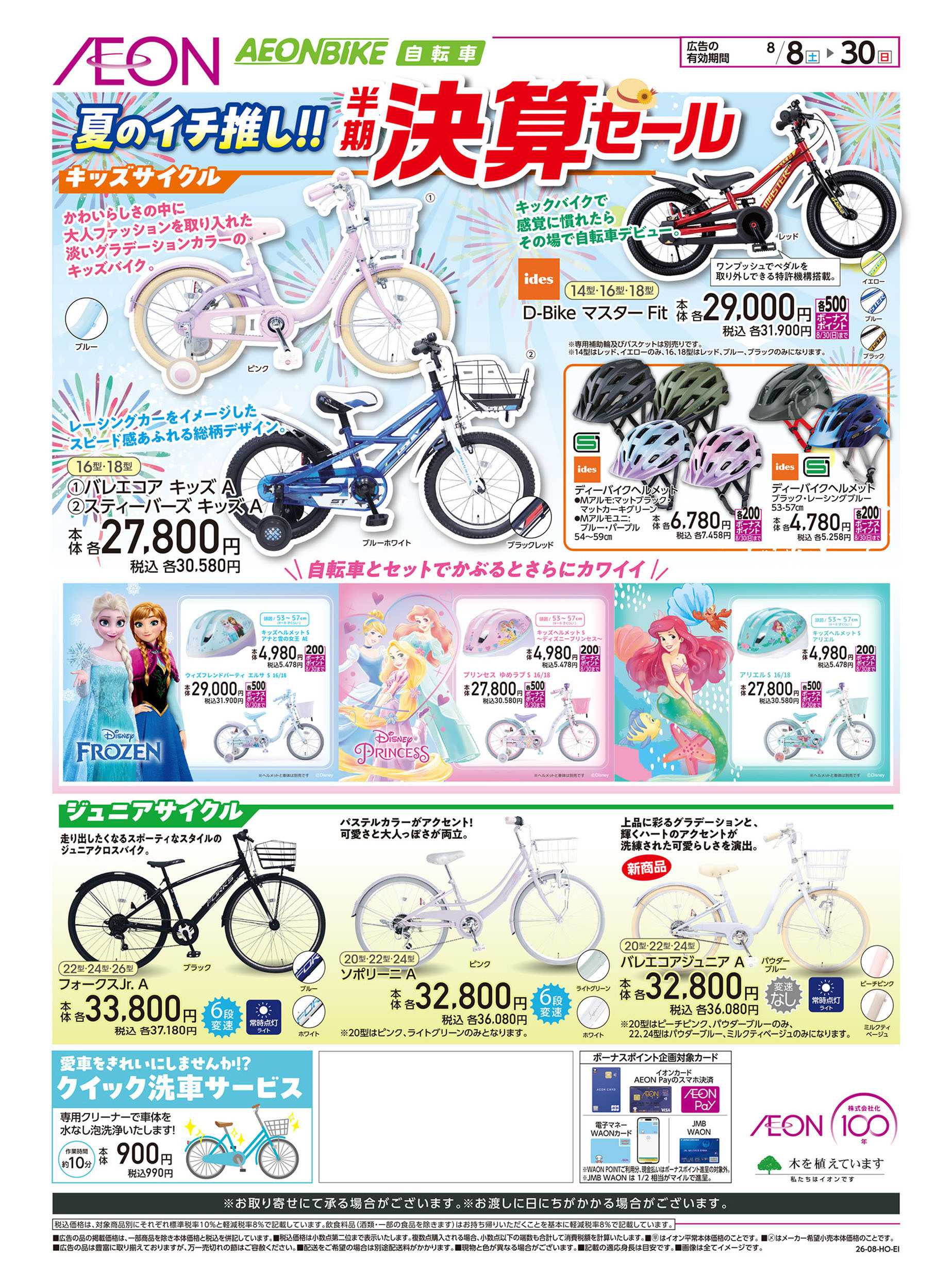 イオン 8/8号　＜イオンバイク＞半期決算セール：裏面