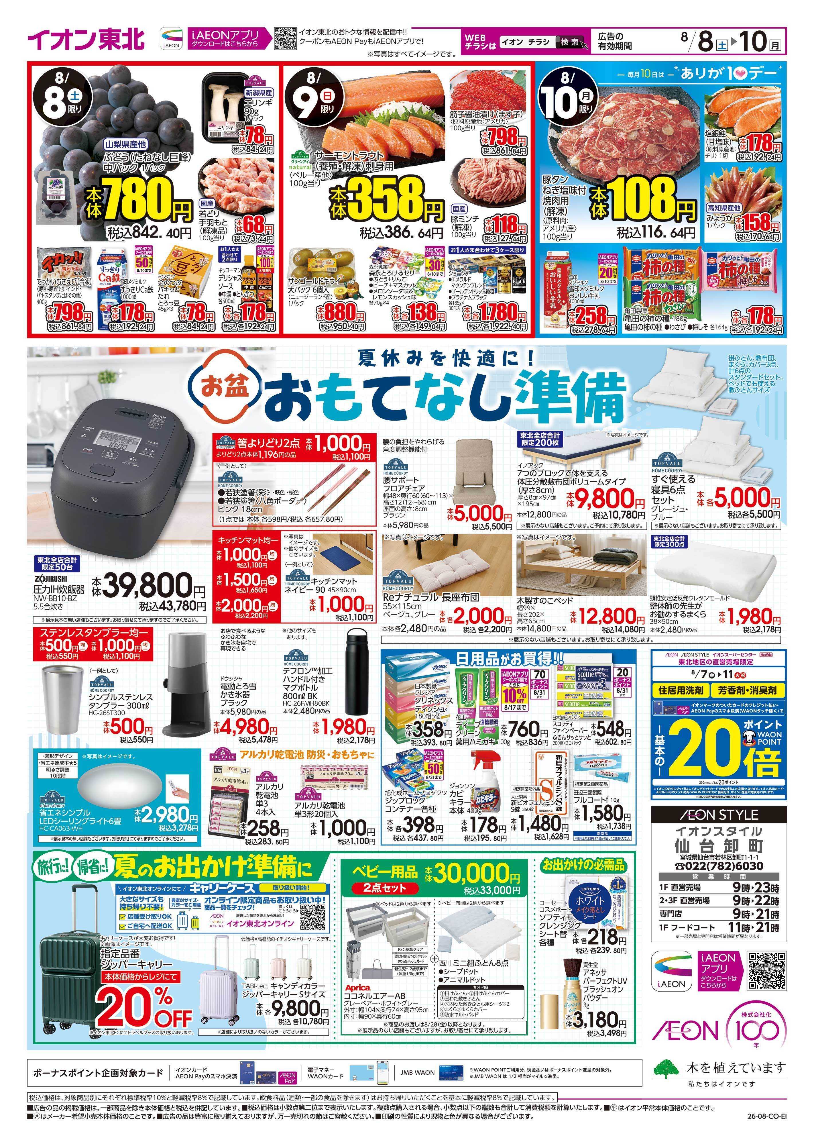 イオンスタイル お盆準備市