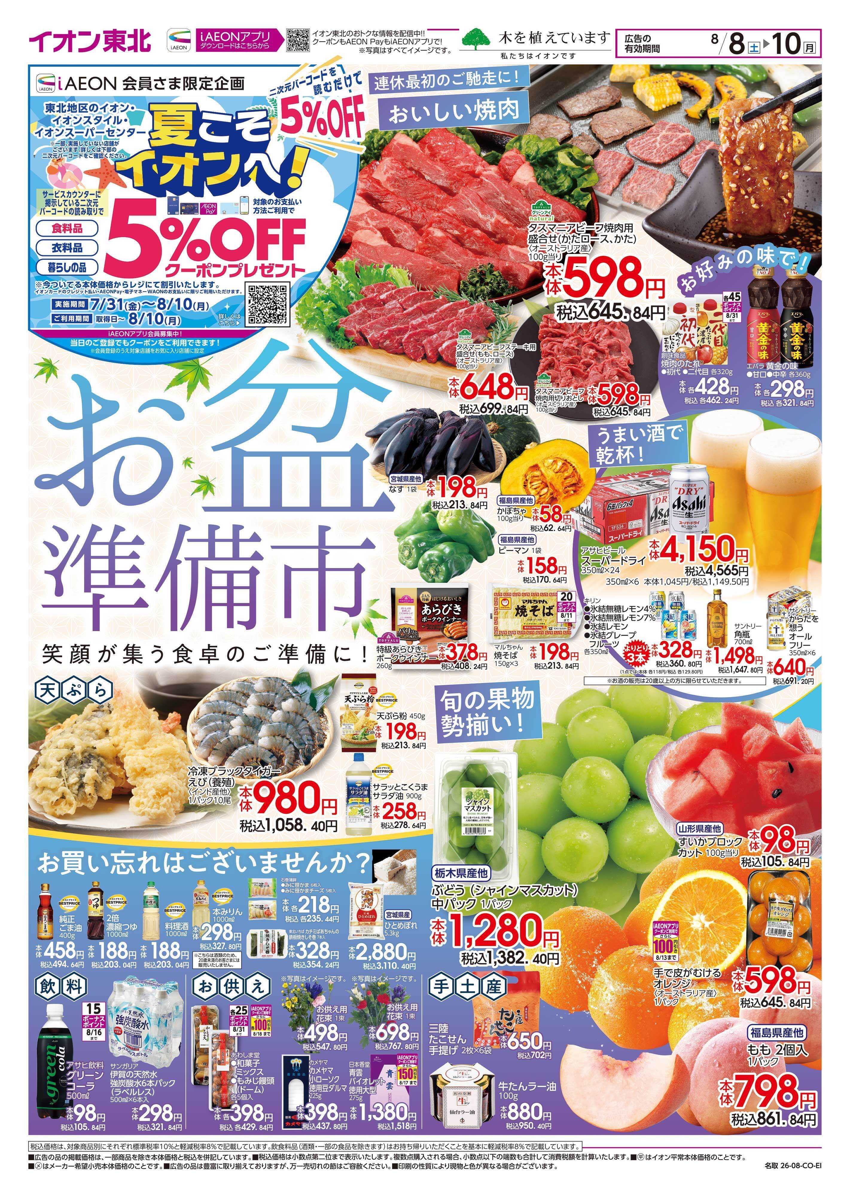 イオンスタイル お盆準備市