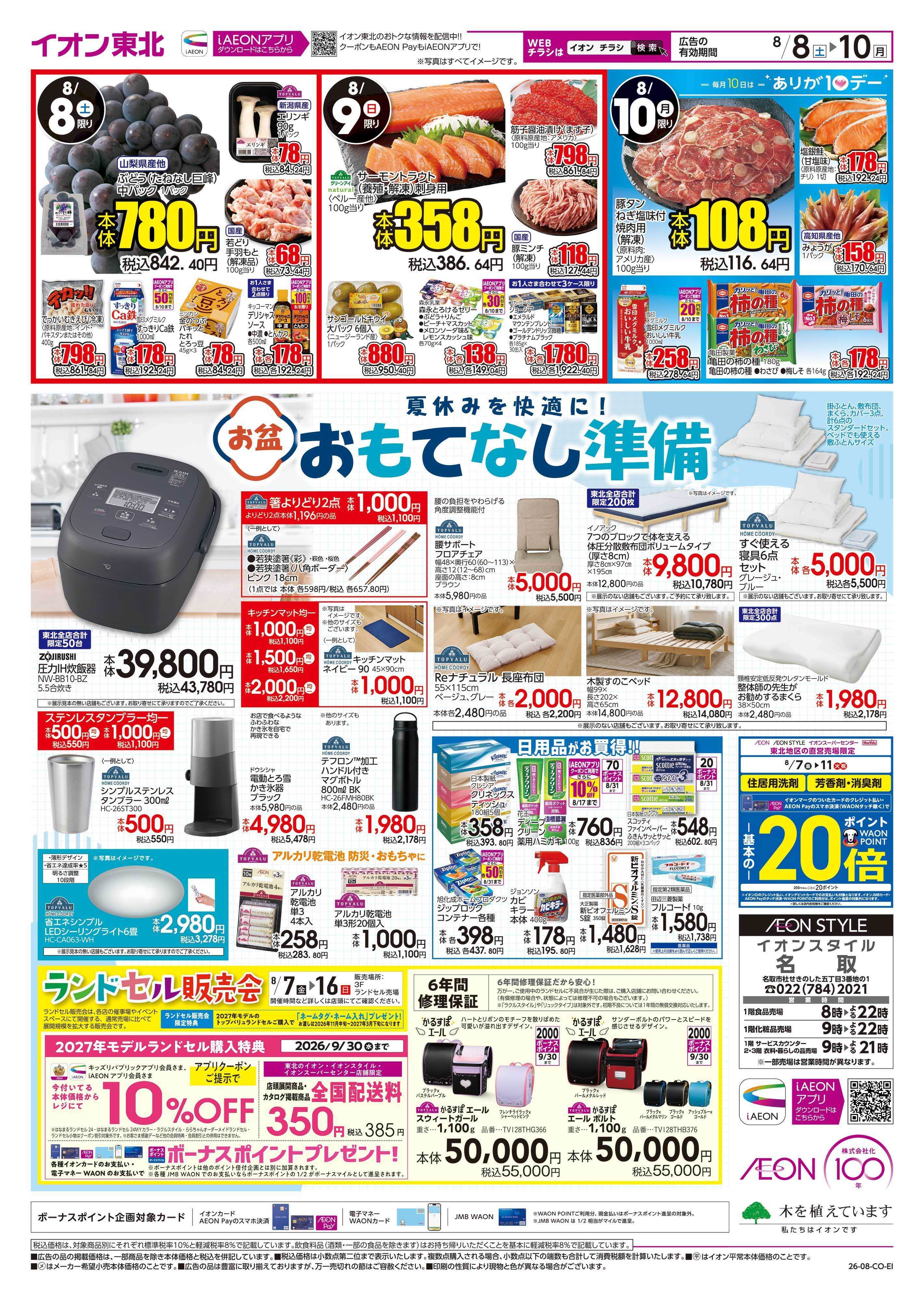 イオンスタイル お盆準備市