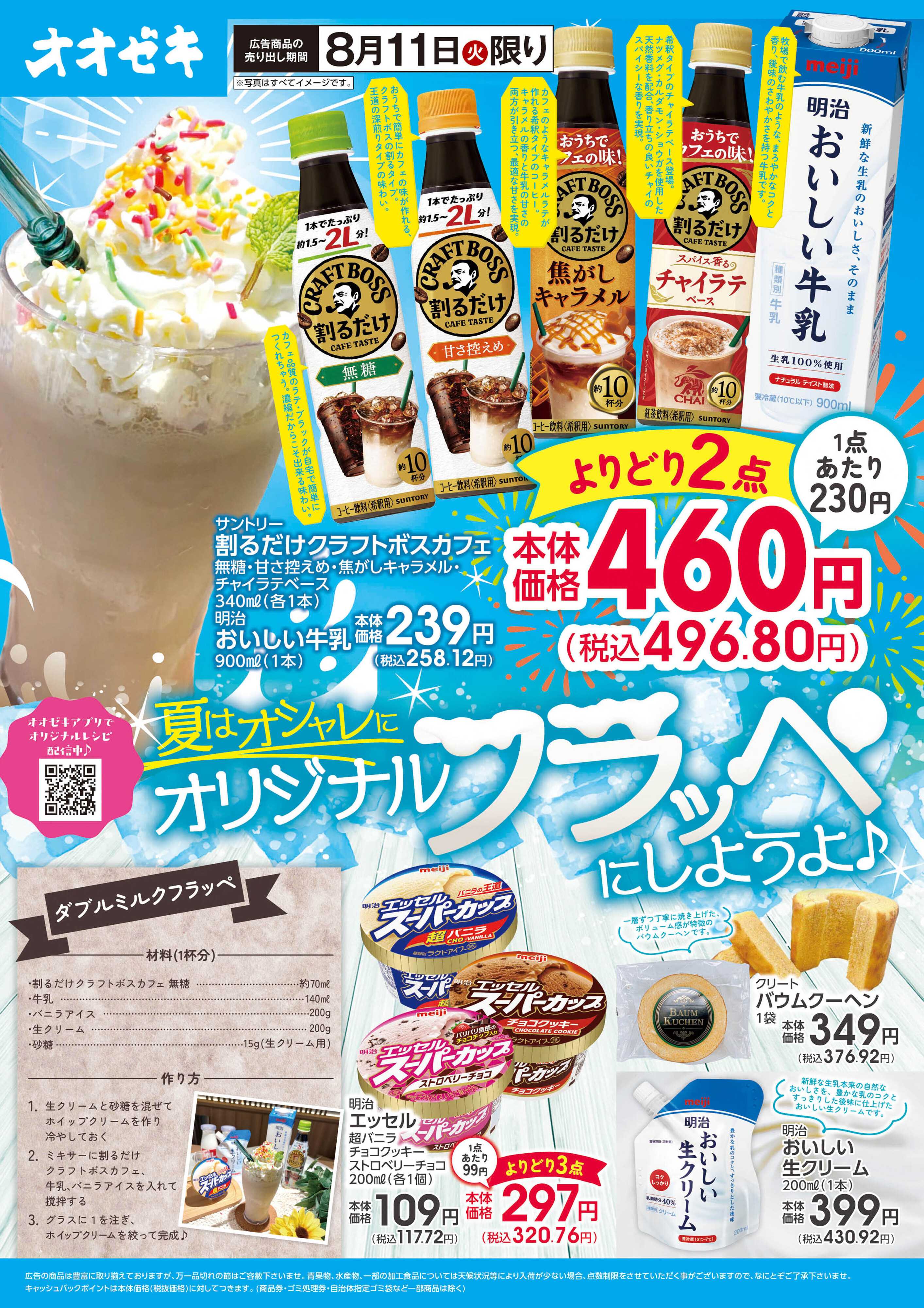 オオゼキ 8/11(火)限り　夏はオシャレにオリジナルフラッペにしようよ