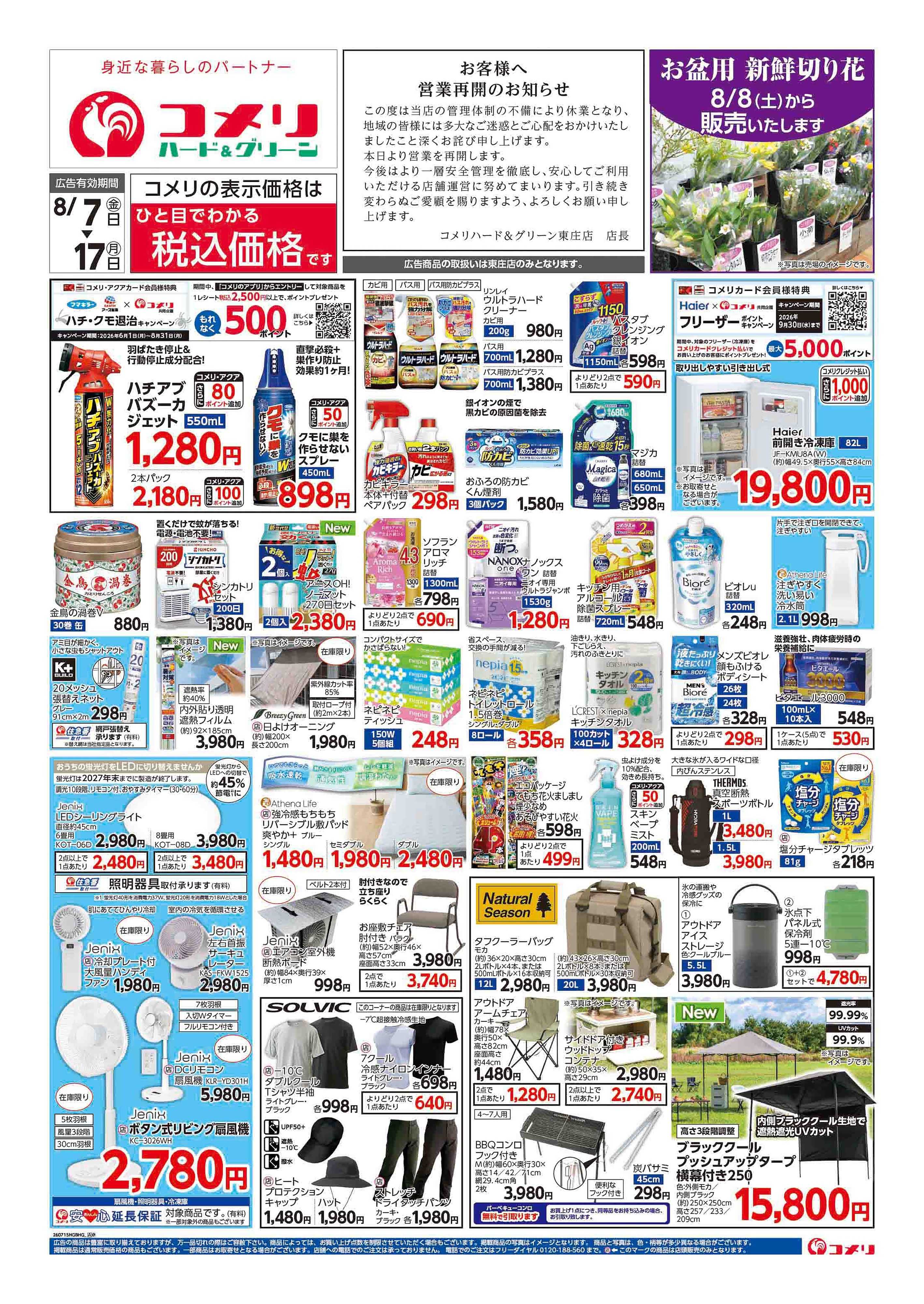 コメリパワー コメリハード＆グリーン 東庄店リニューアルオープン