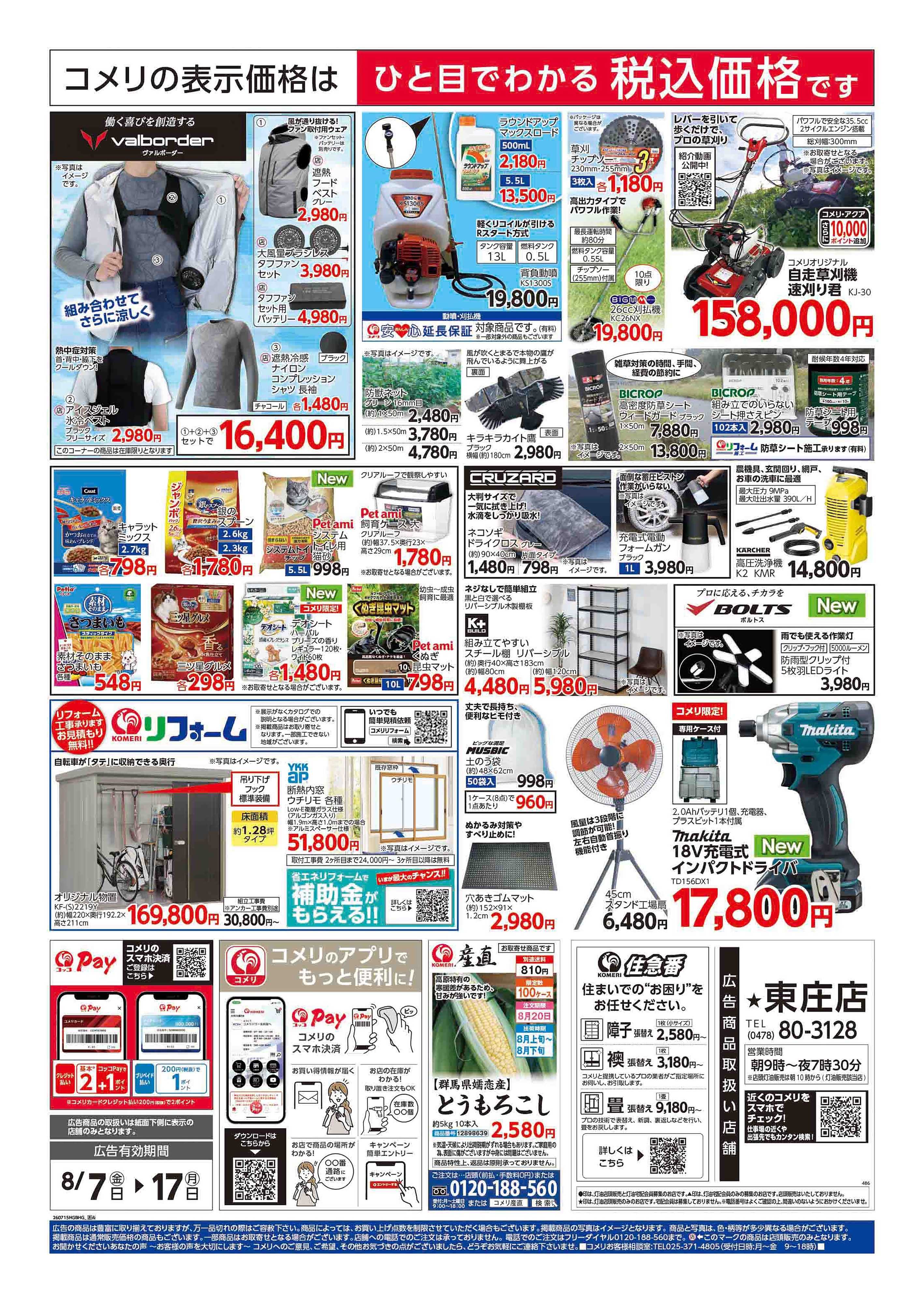 コメリパワー コメリハード＆グリーン 東庄店リニューアルオープン