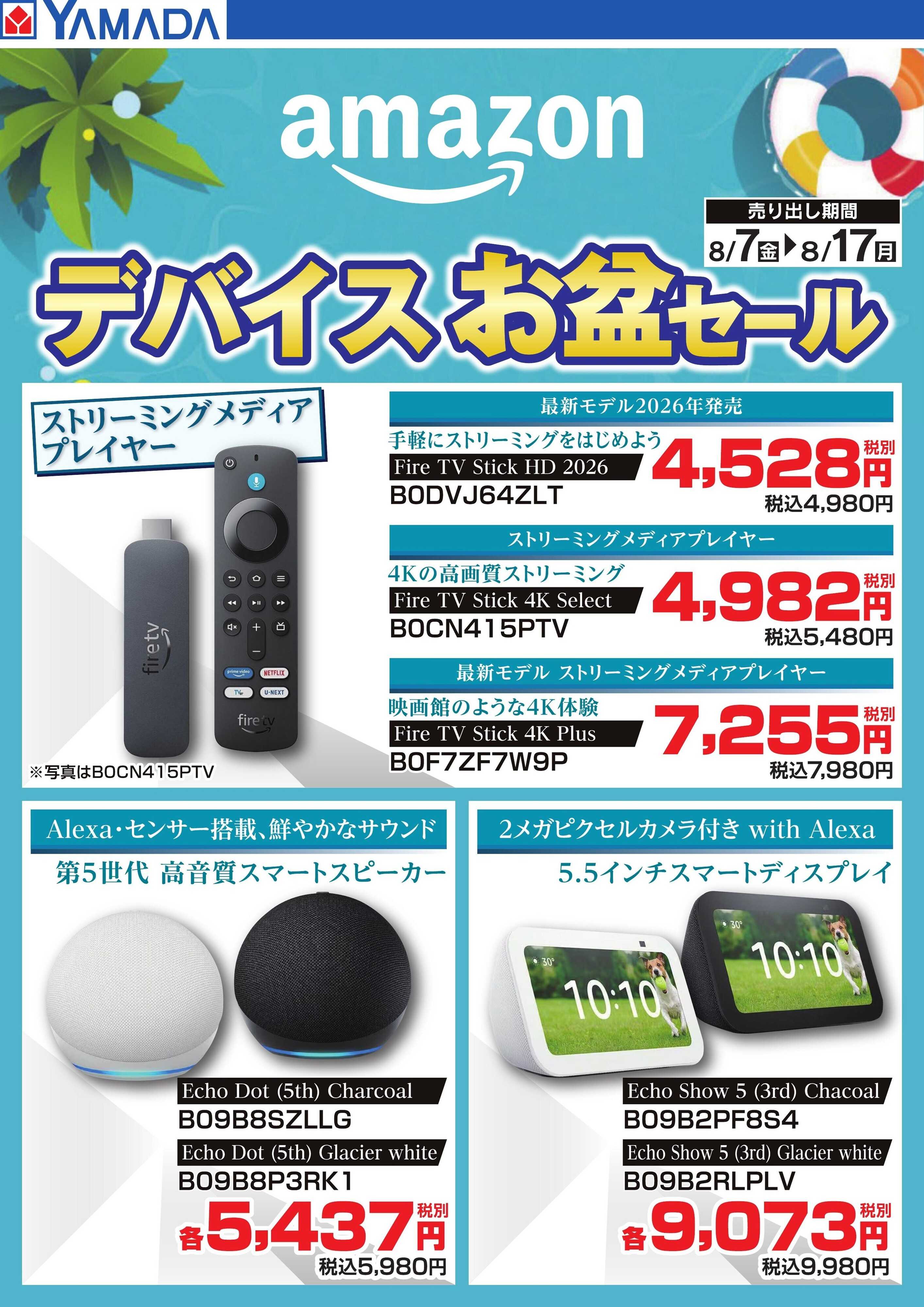 ヤマダデンキ amazon デバイスお盆セール