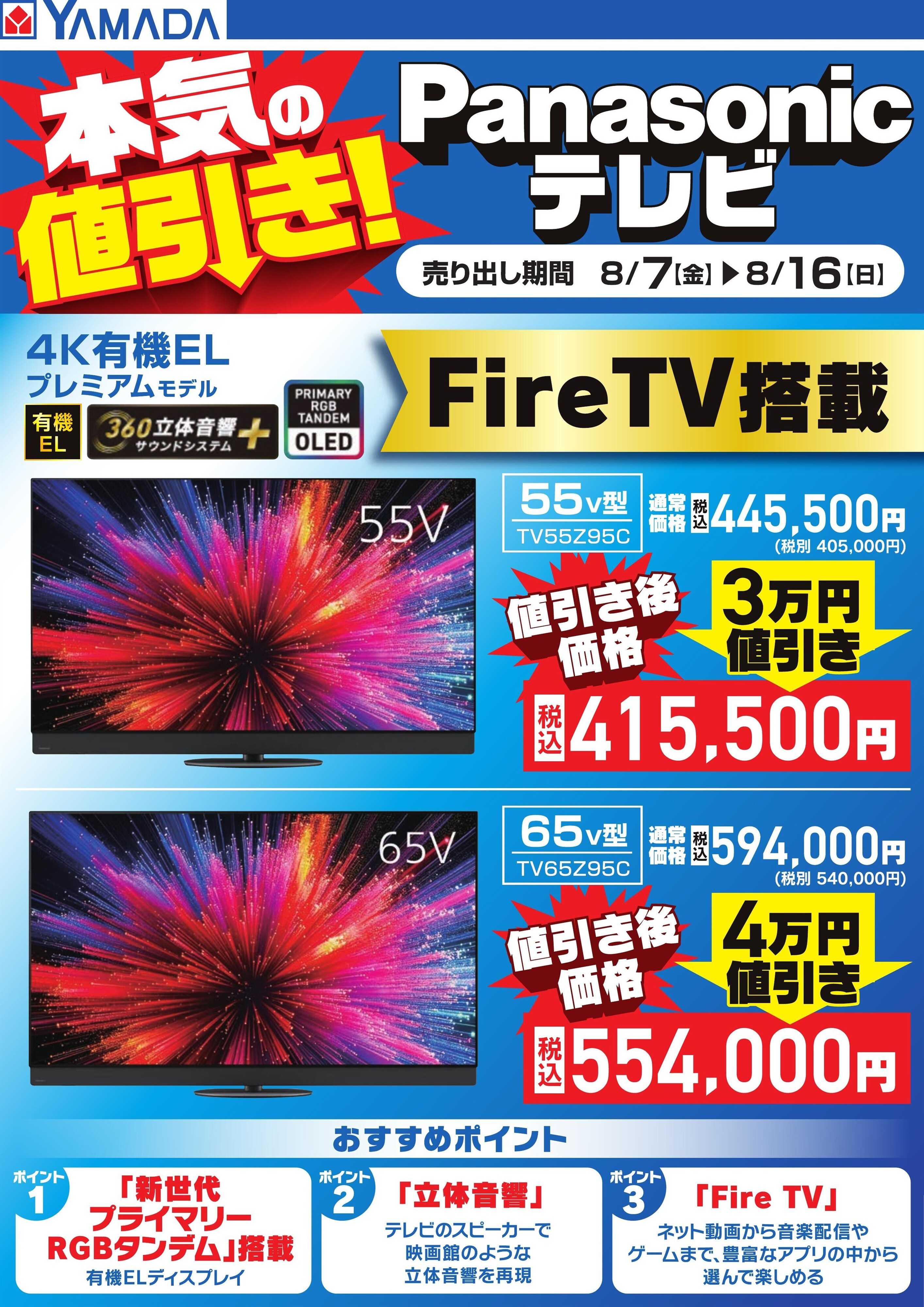 ヤマダデンキ 本気の値引き！Panasonicテレビ【4K有機EL】