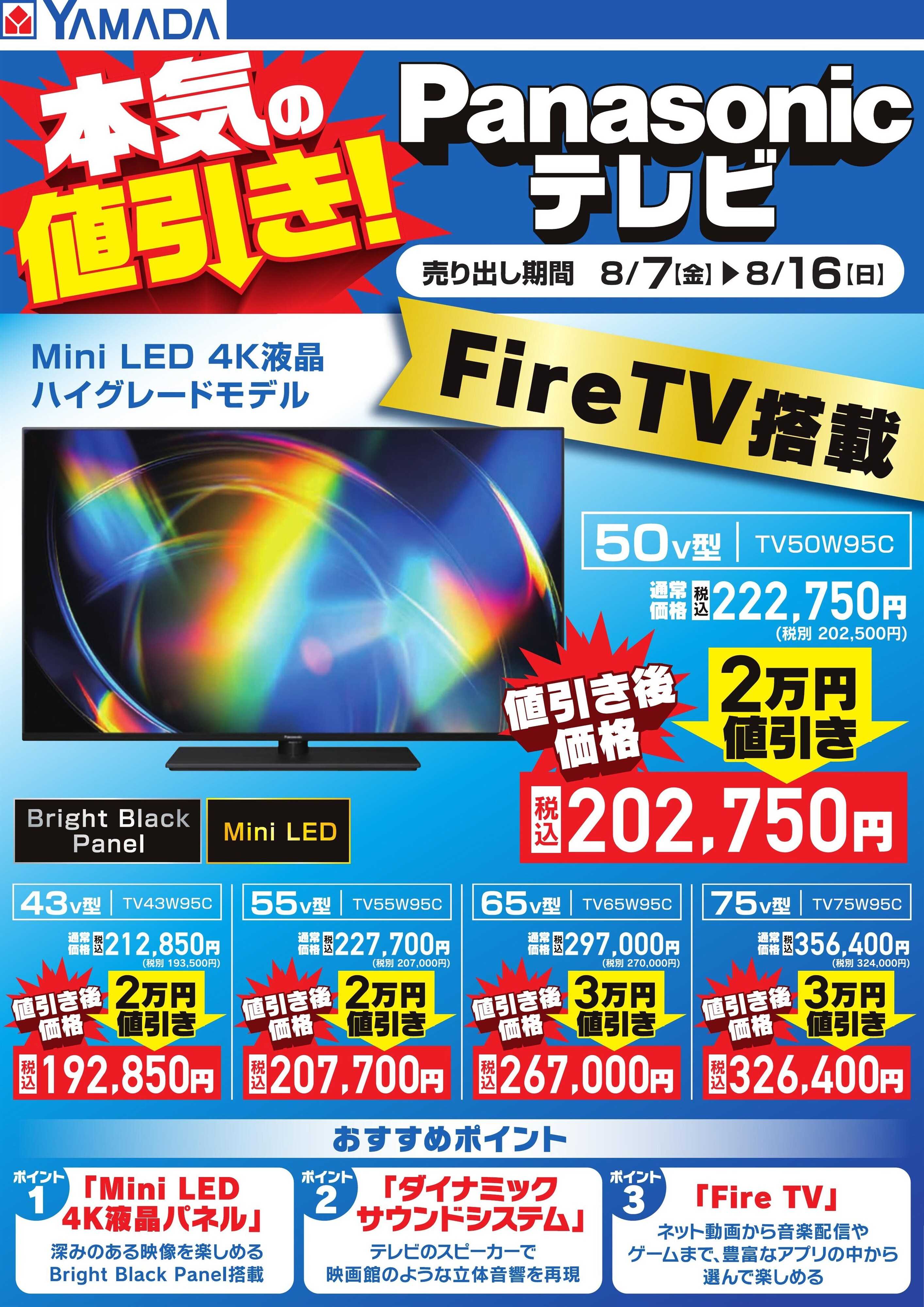 ヤマダデンキ 本気の値引き！Panasonicテレビ【Mini LED 4K液晶】