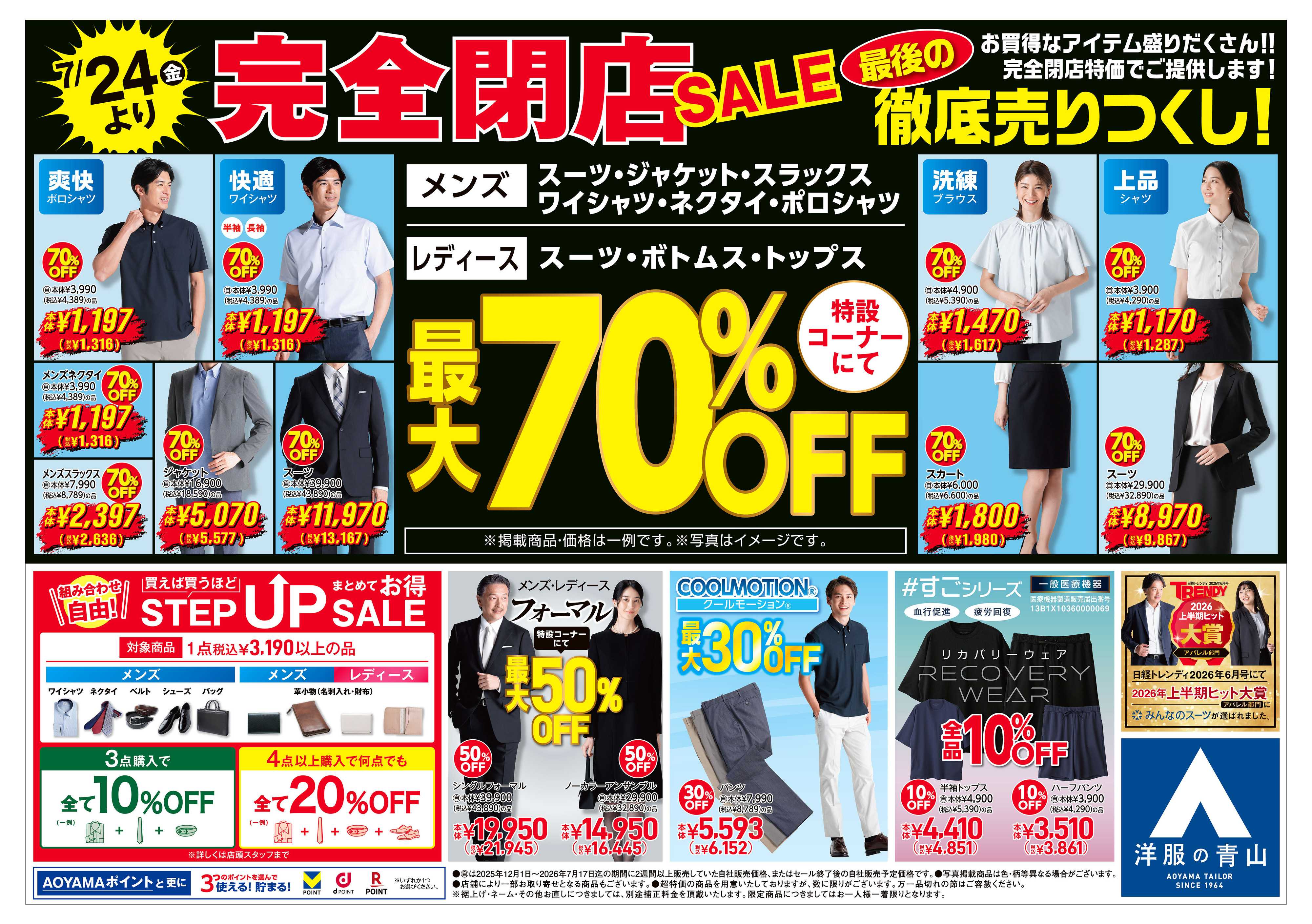 洋服の青山 完全閉店セール