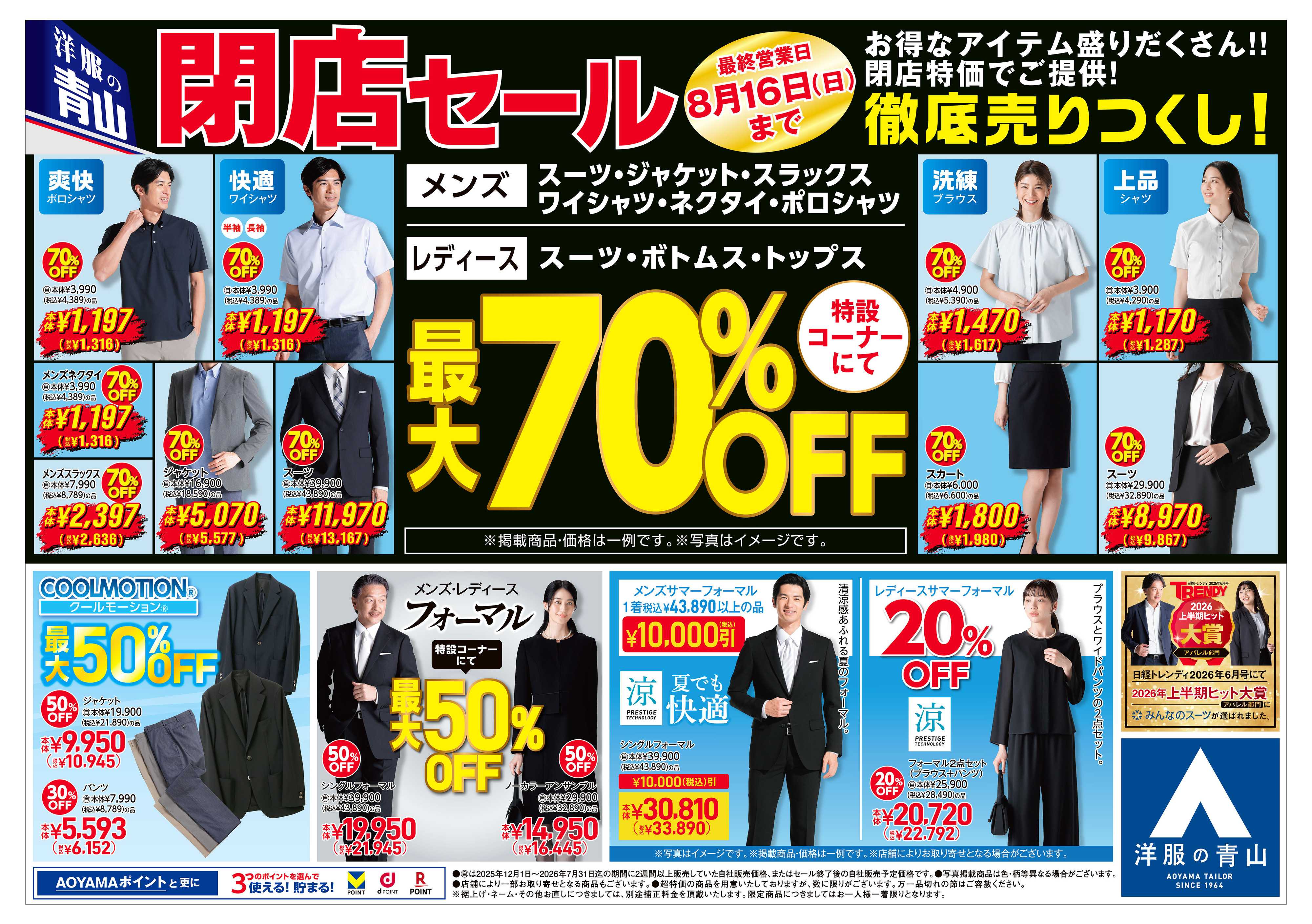 洋服の青山 完全閉店セール