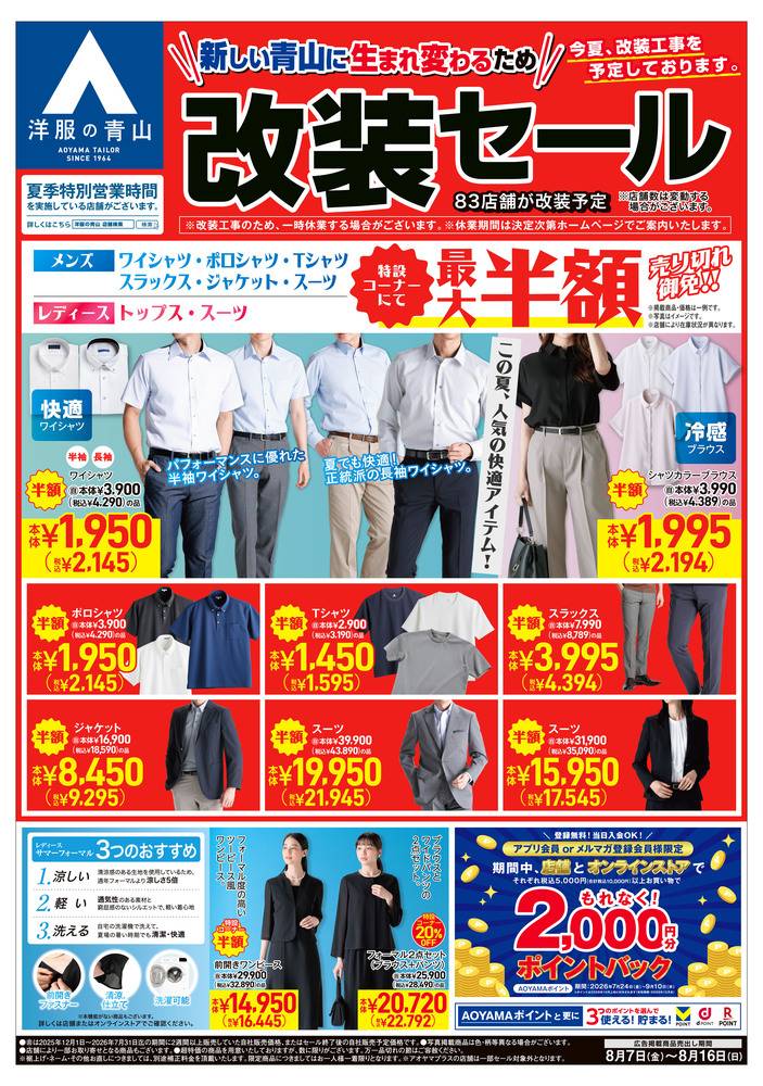 洋服の青山 アクロスプラザ諫早店の最新チラシ・セール情報