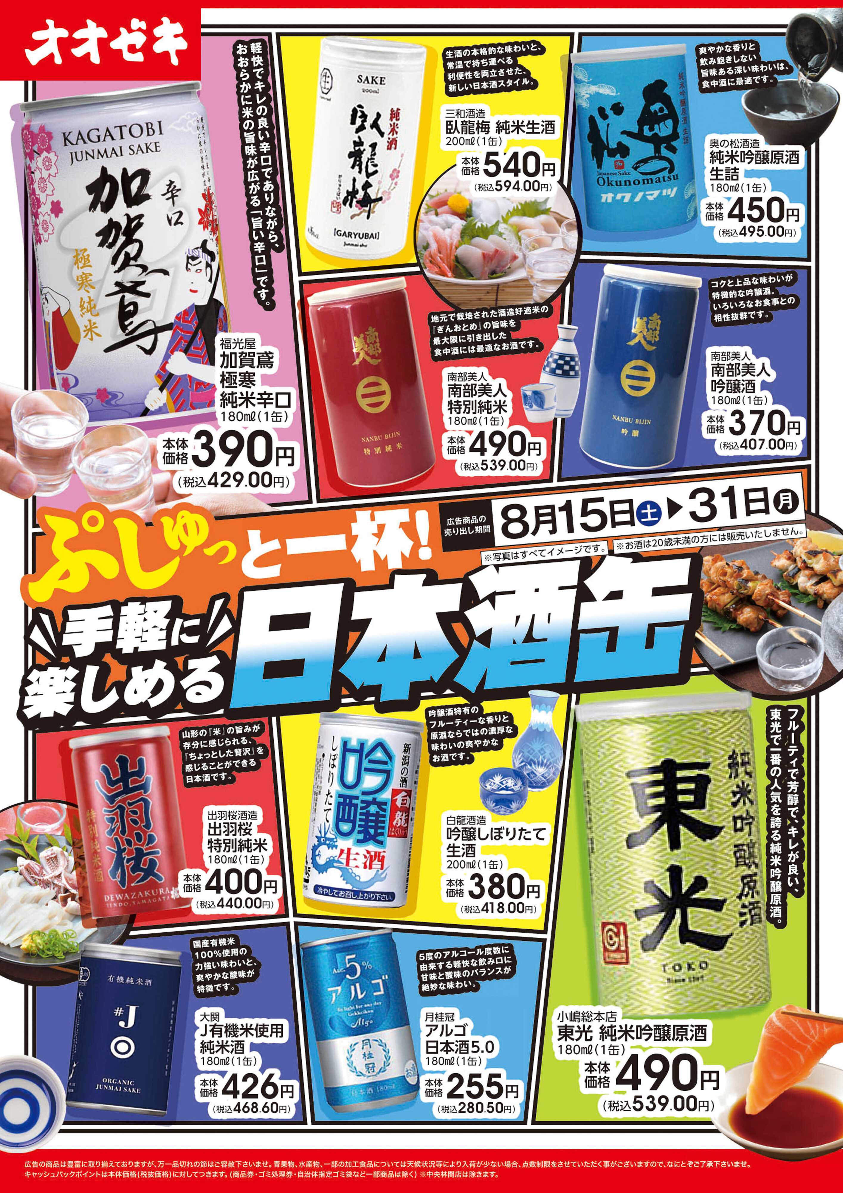 オオゼキ 8/15(土)～31(月)　手軽に楽しめる日本酒缶
