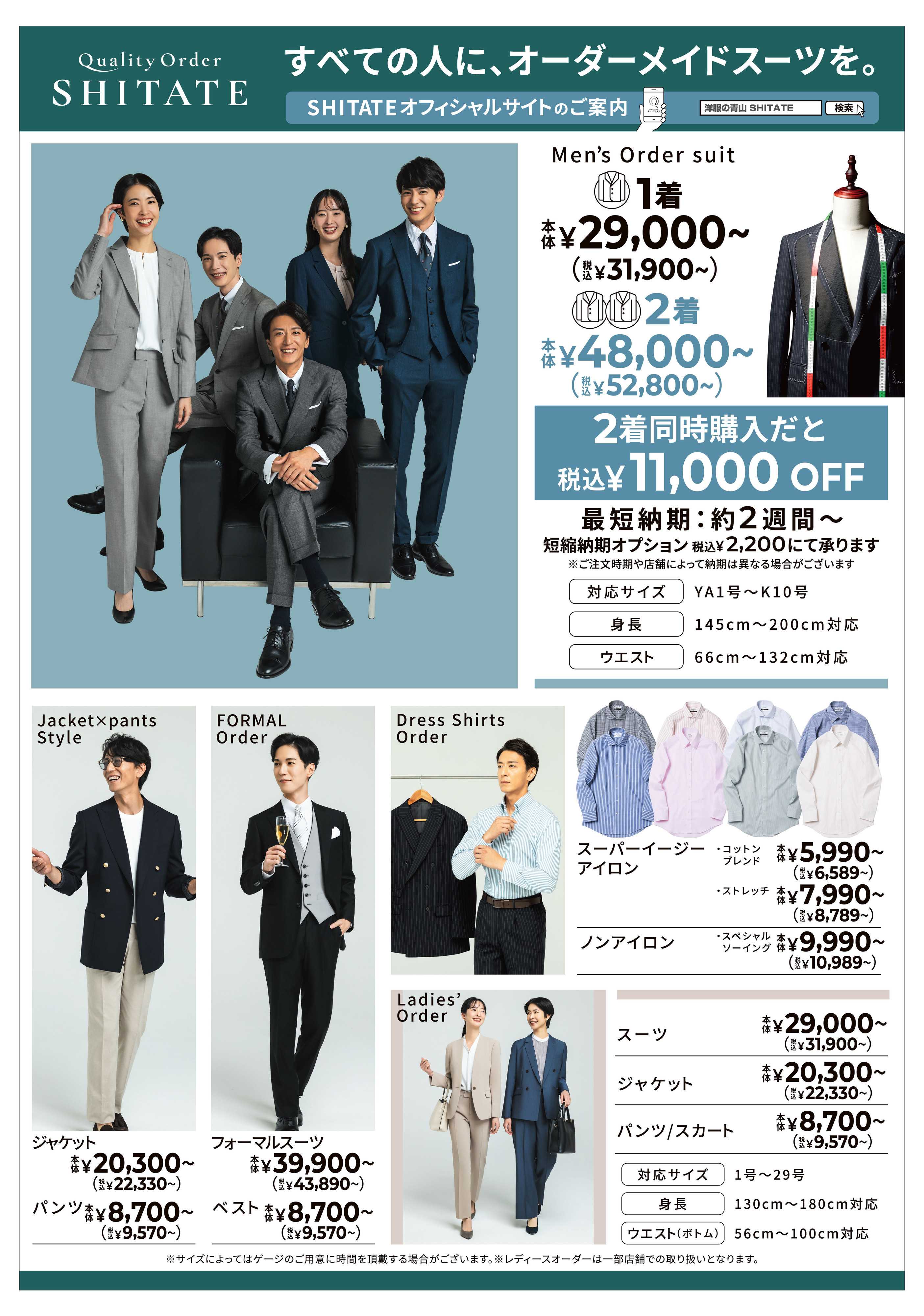 洋服の青山 すべての人に、オーダーメイドスーツを。