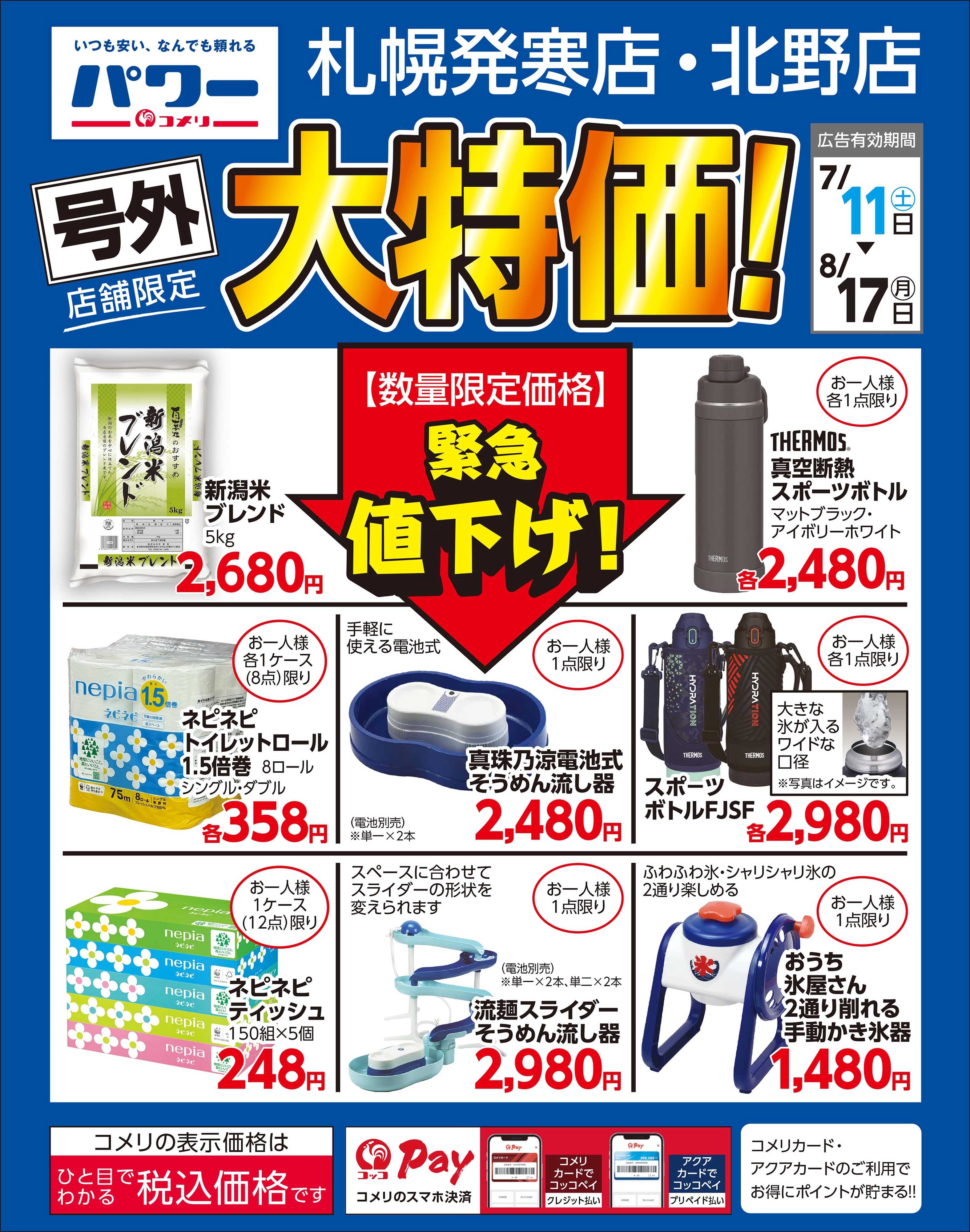 コメリパワー 〈号外〉店舗限定 大特価！