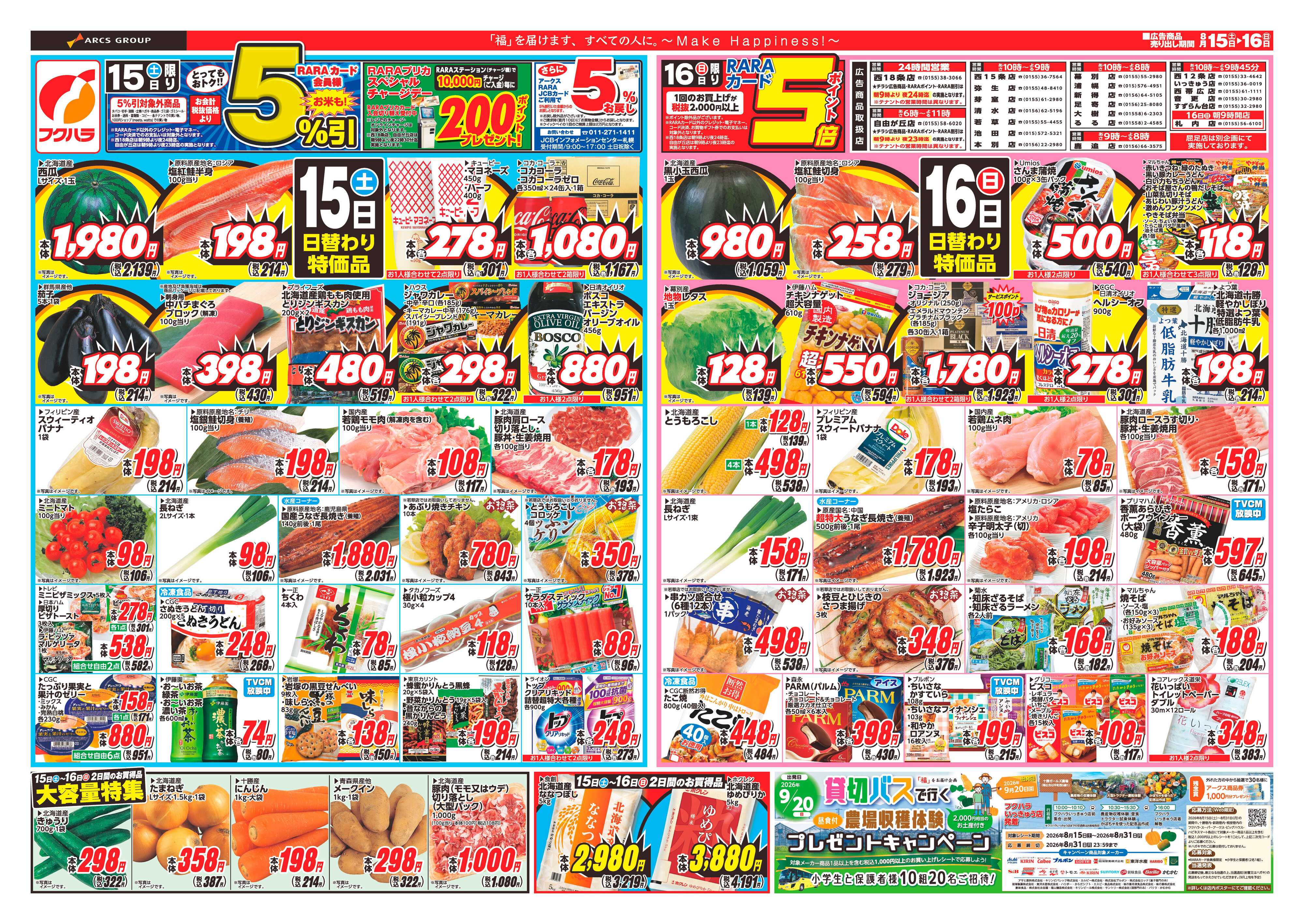 フクハラ 【十勝地区】RARA感謝デー26.08.15-16