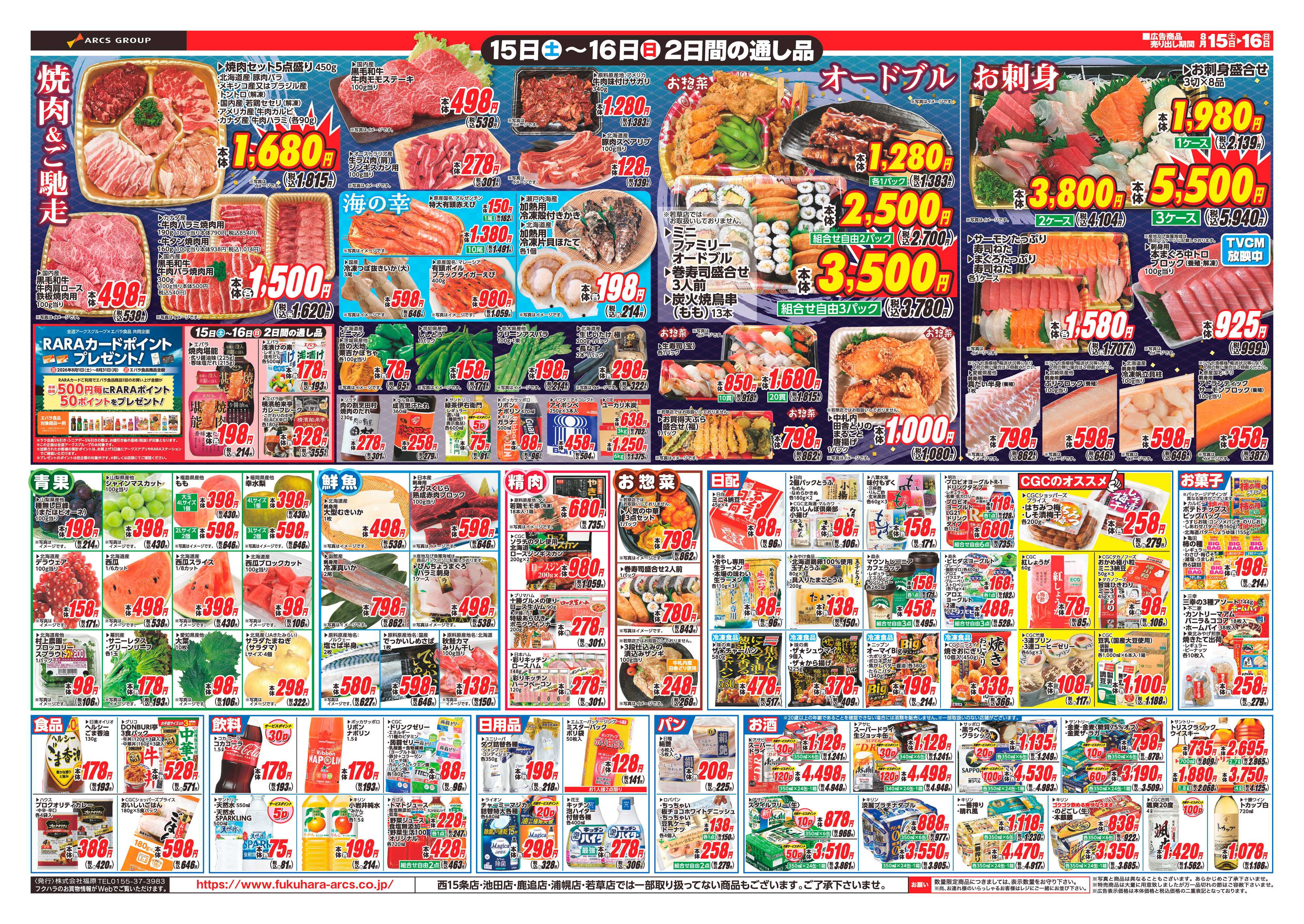 フクハラ 【十勝地区】RARA感謝デー26.08.15-16