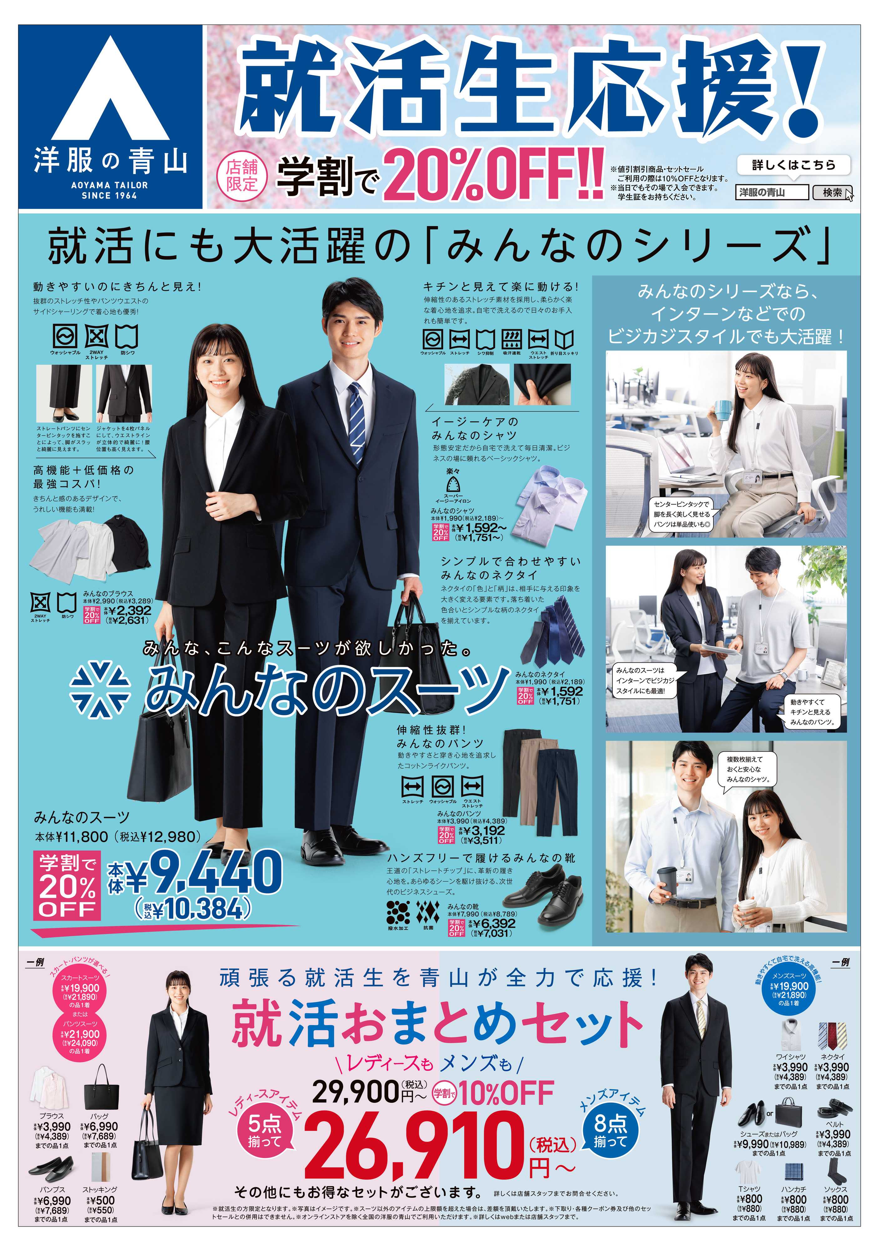 洋服の青山 就活生応援！学割で20％OFF