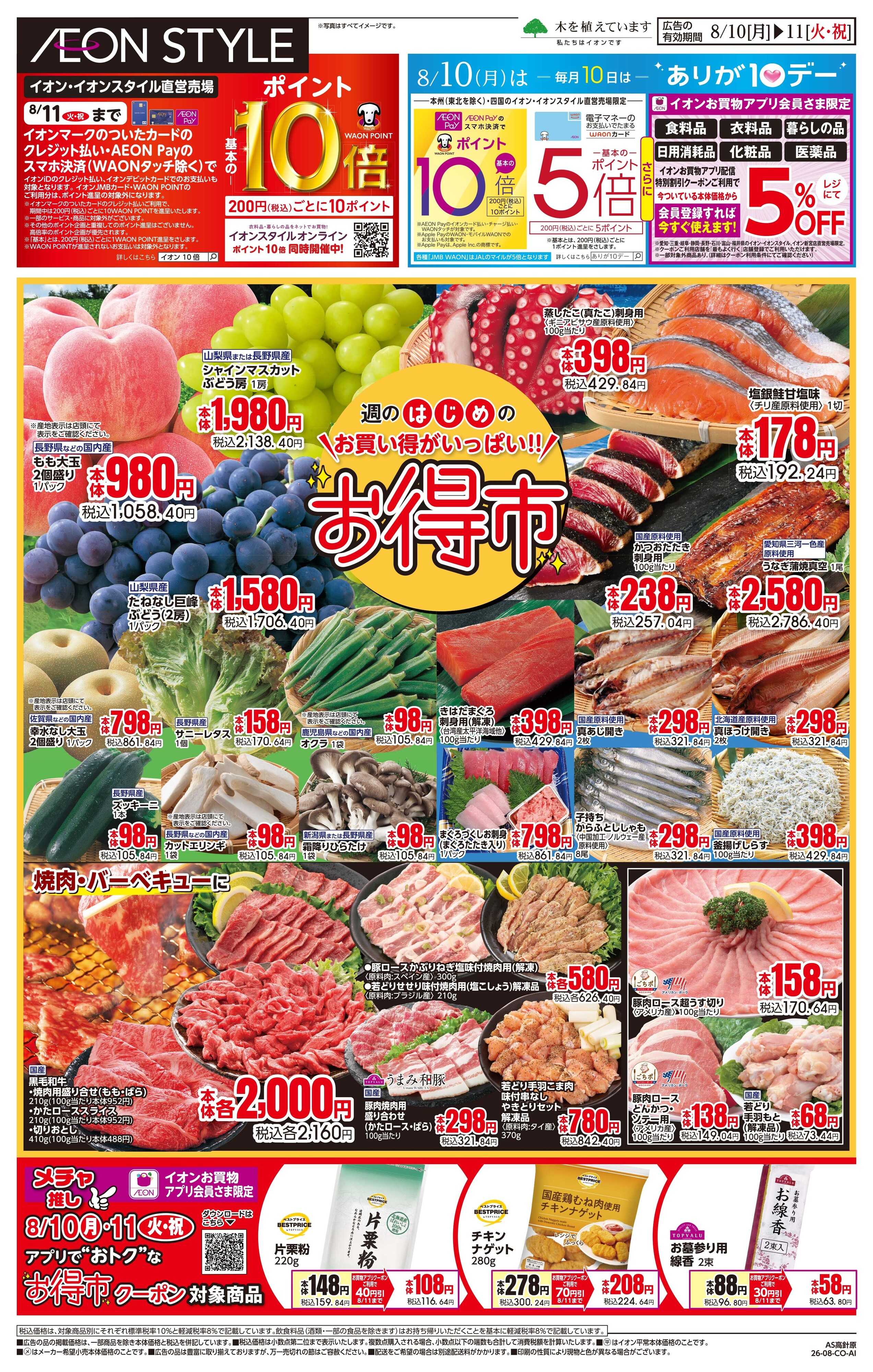 イオンスタイル 8/10〜8/11