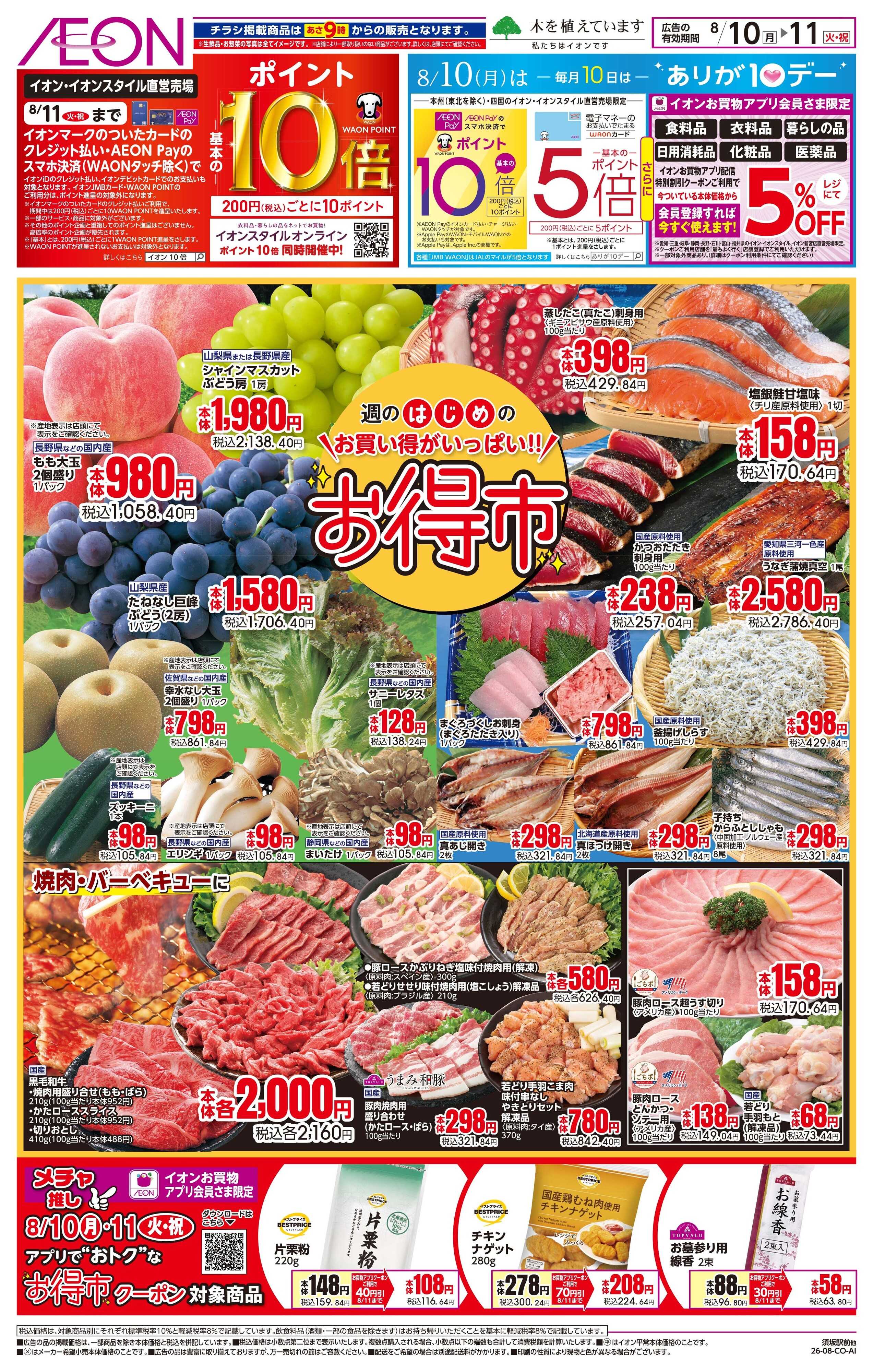 イオン 8/10〜8/11