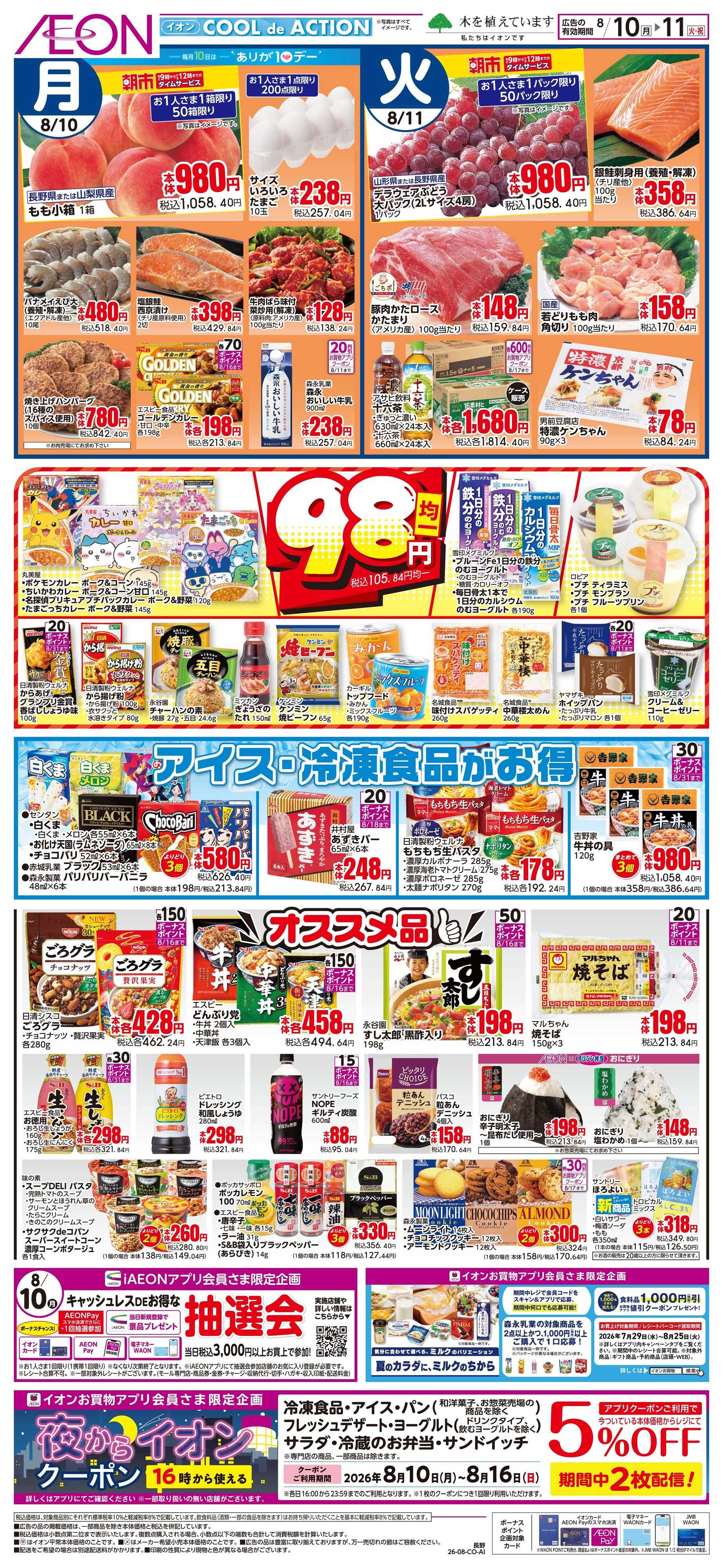 イオン 8/10〜8/11