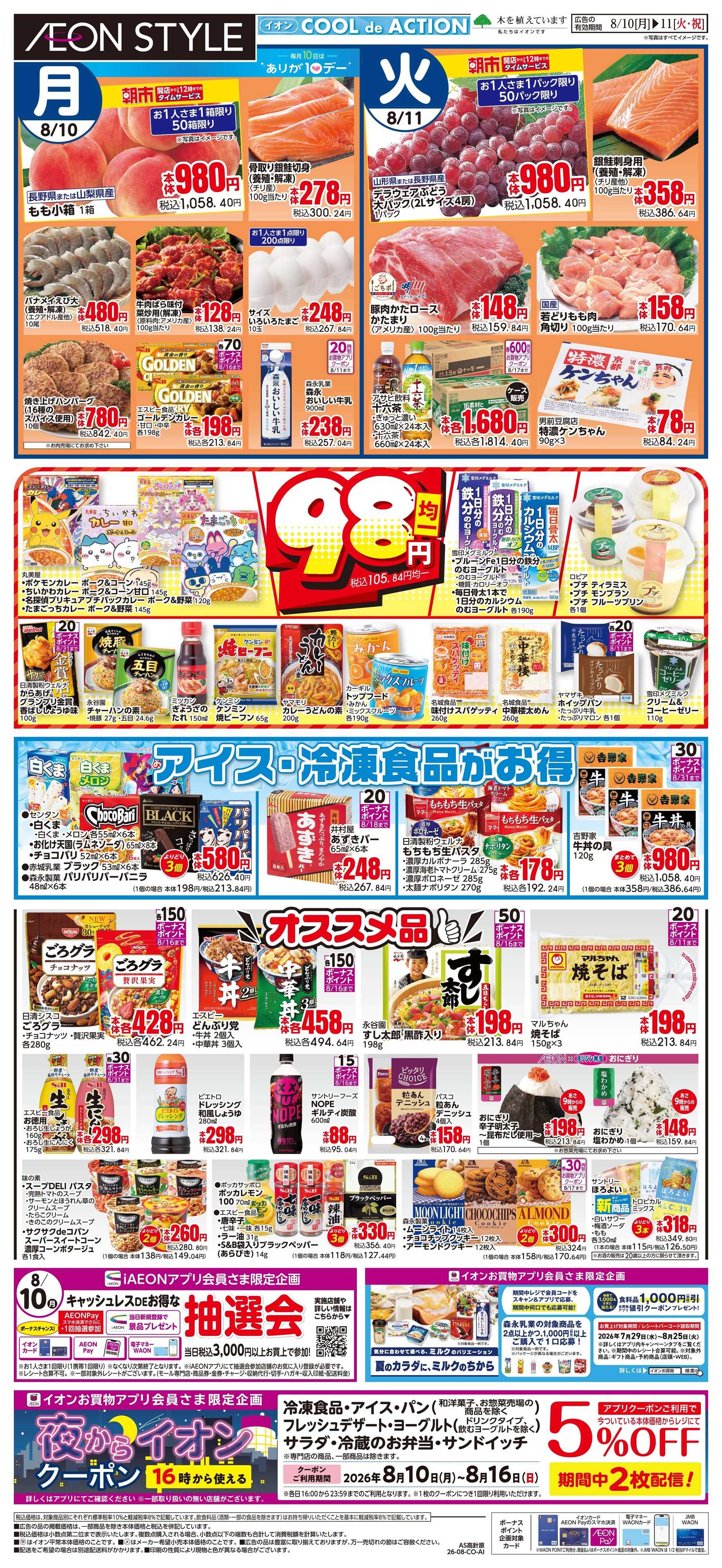 イオンスタイル 8/10〜8/11