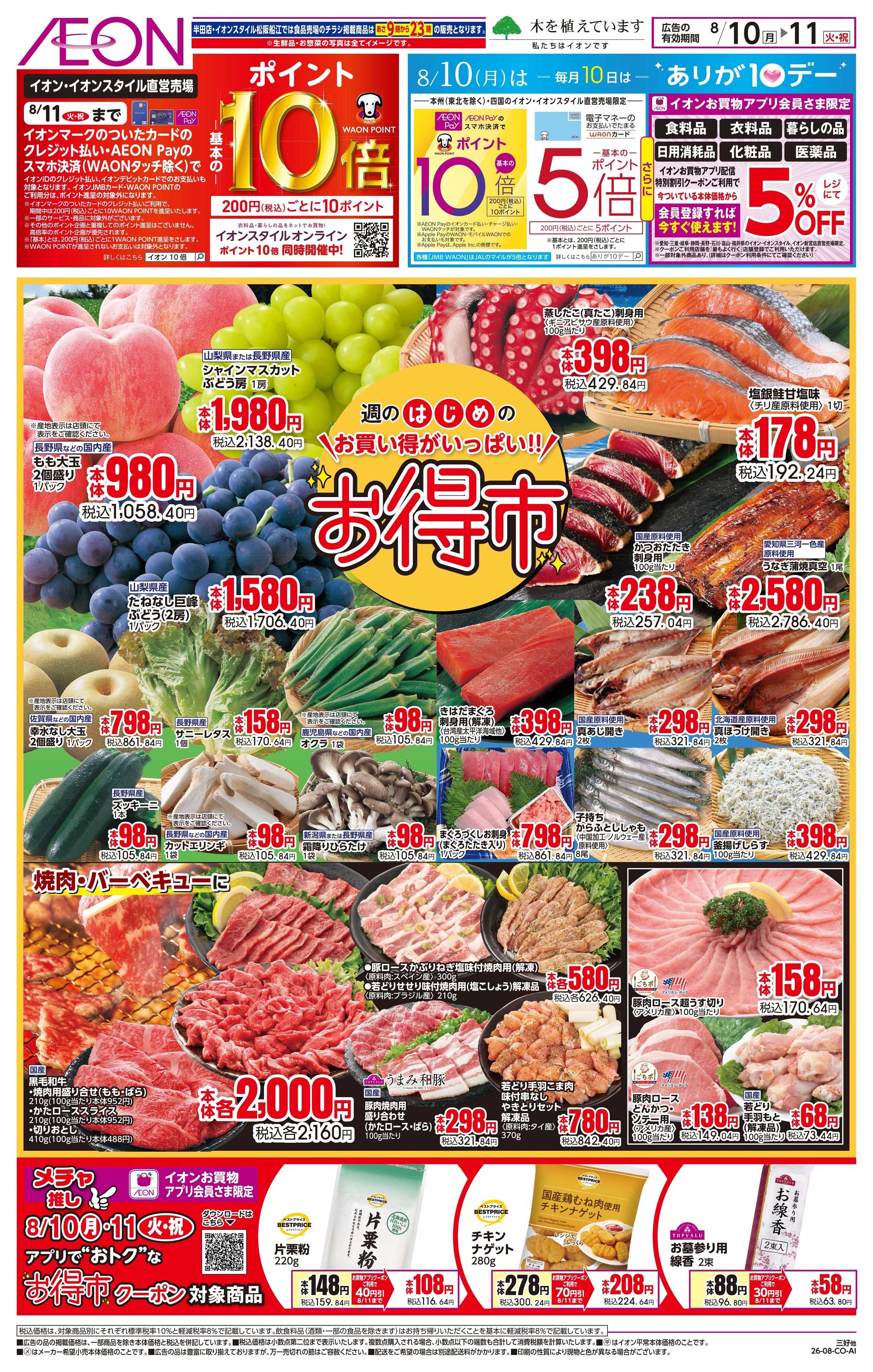イオン 8/10〜8/11