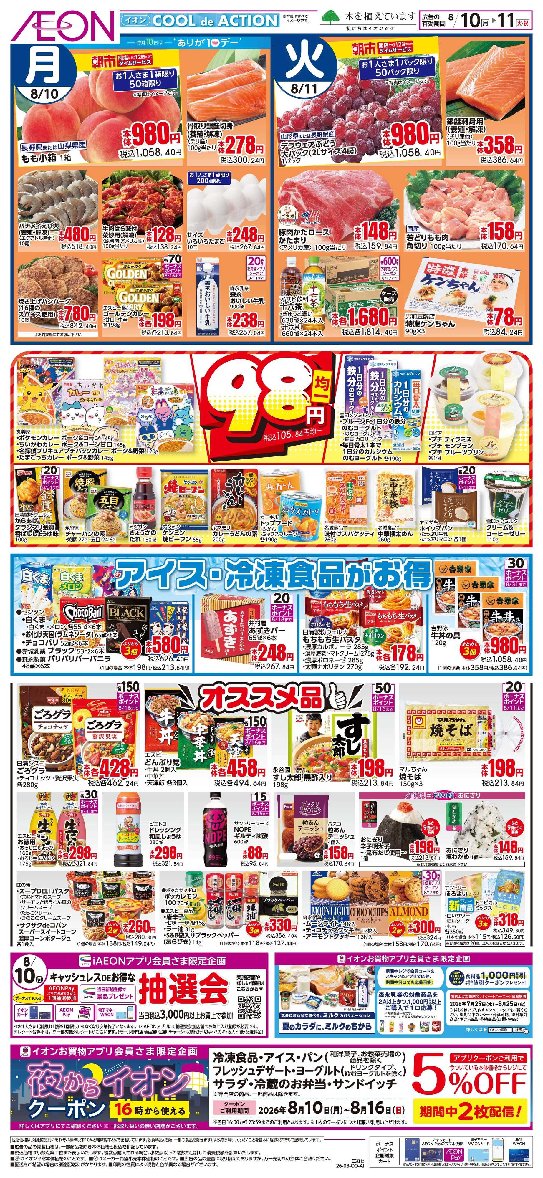 イオン 8/10〜8/11