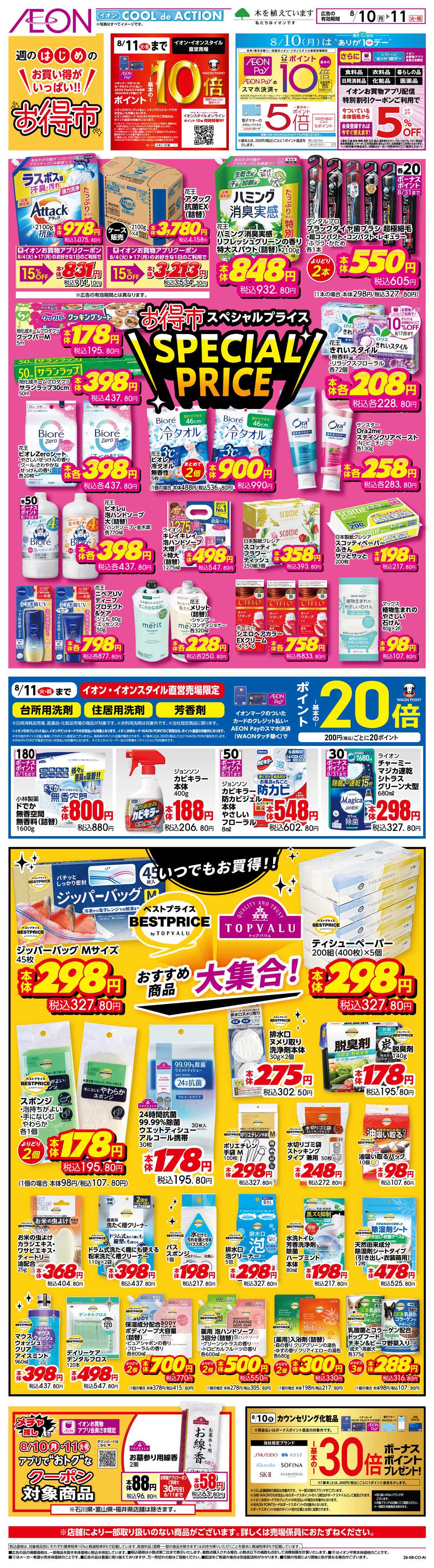 イオン 8/10〜8/11