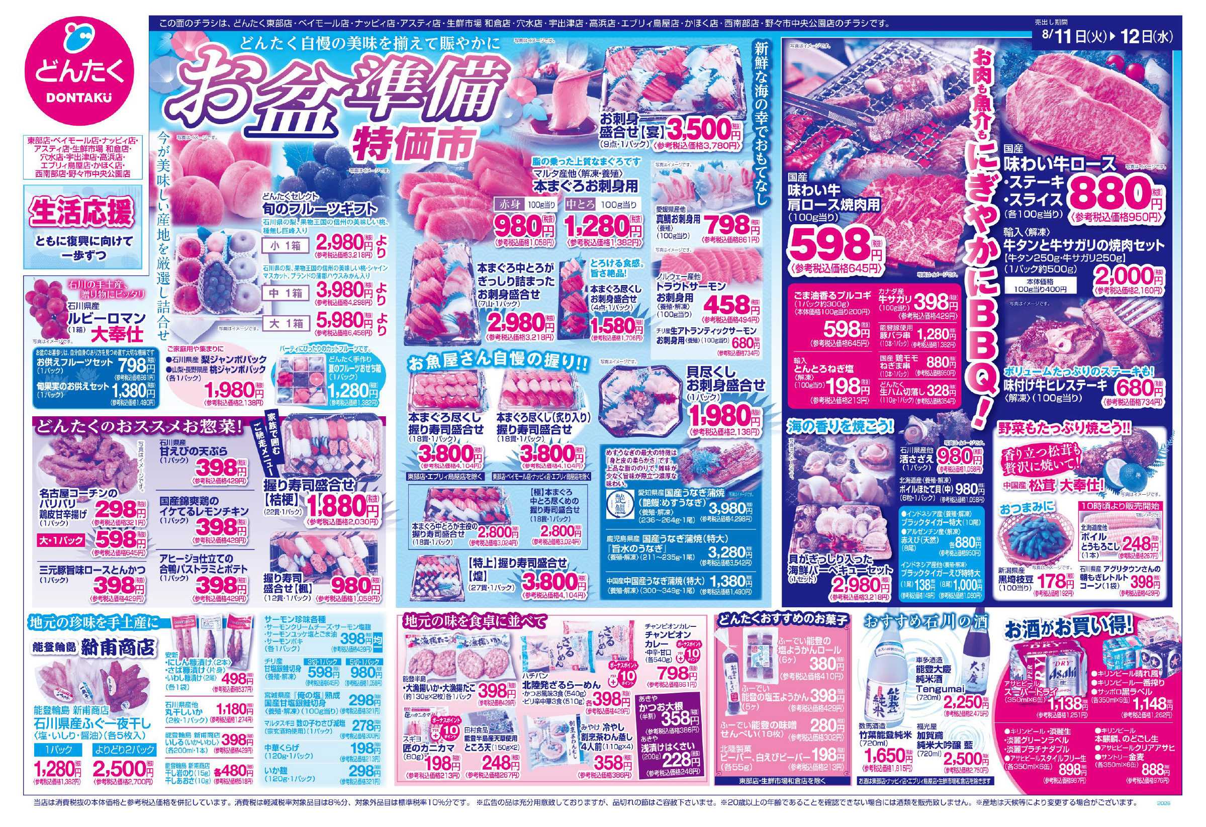 どんたく  8/11（火）〜12（水）お盆準備特価市、お盆準備日替わりセール