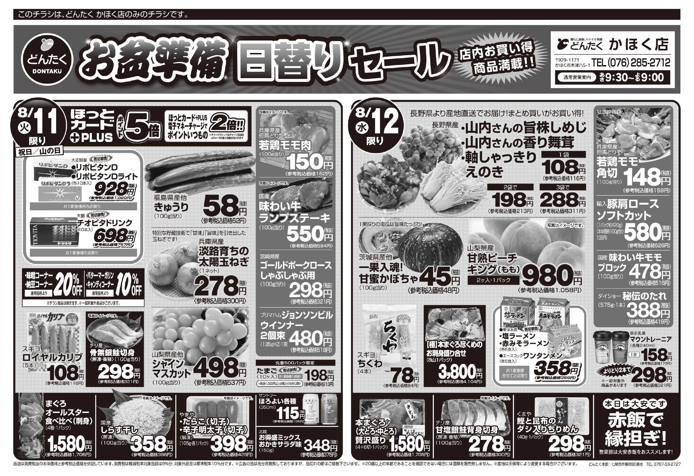 どんたく  8/11（火）〜12（水）お盆準備特価市、お盆準備日替わりセール