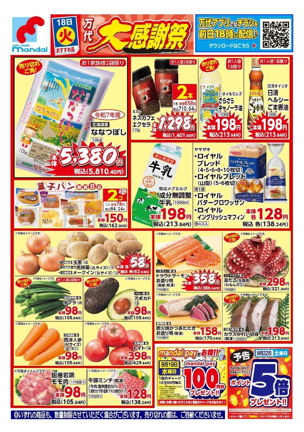 mandai 予告！８/１８(火曜日) のおすすめ品！