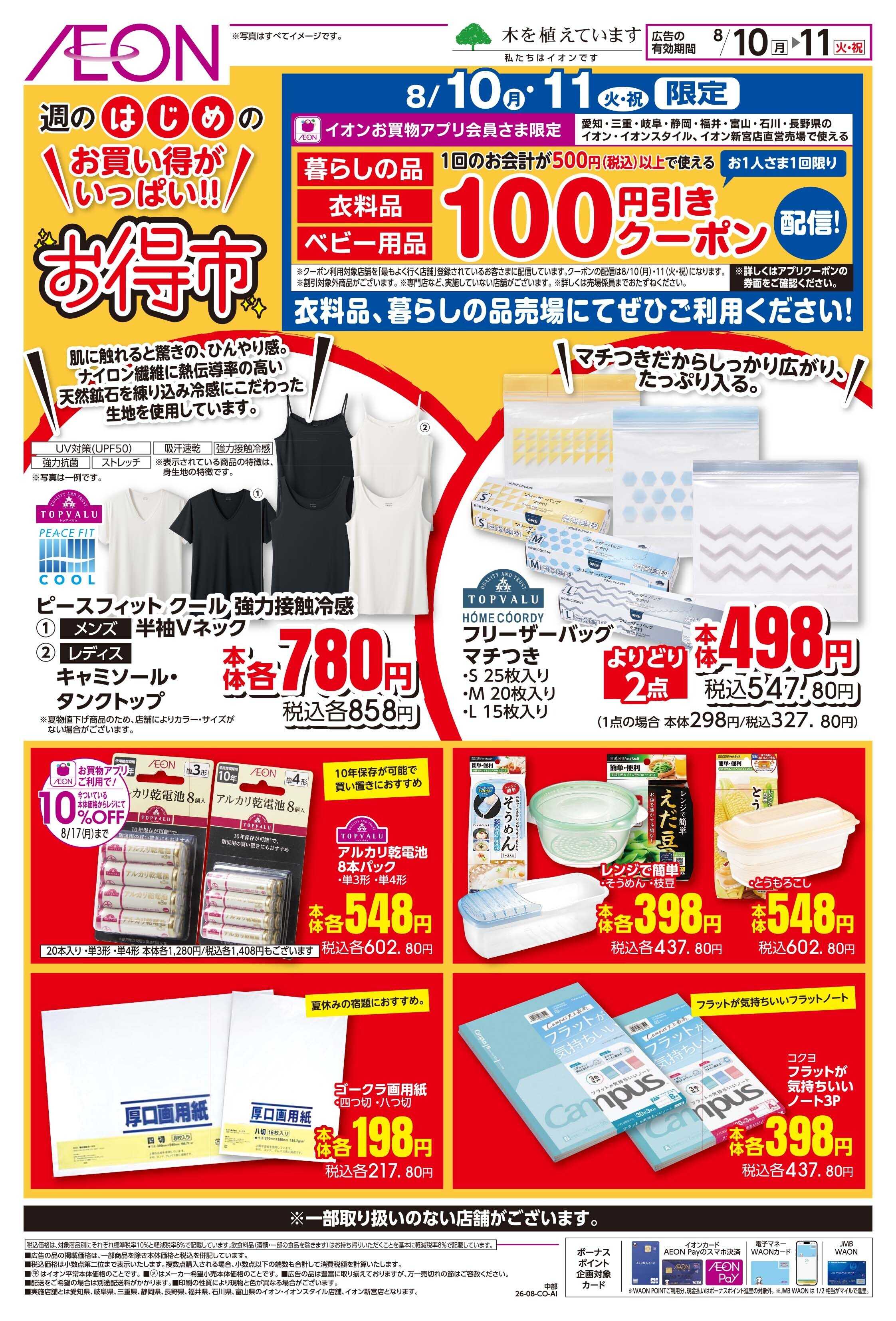イオン 8/10〜8/11