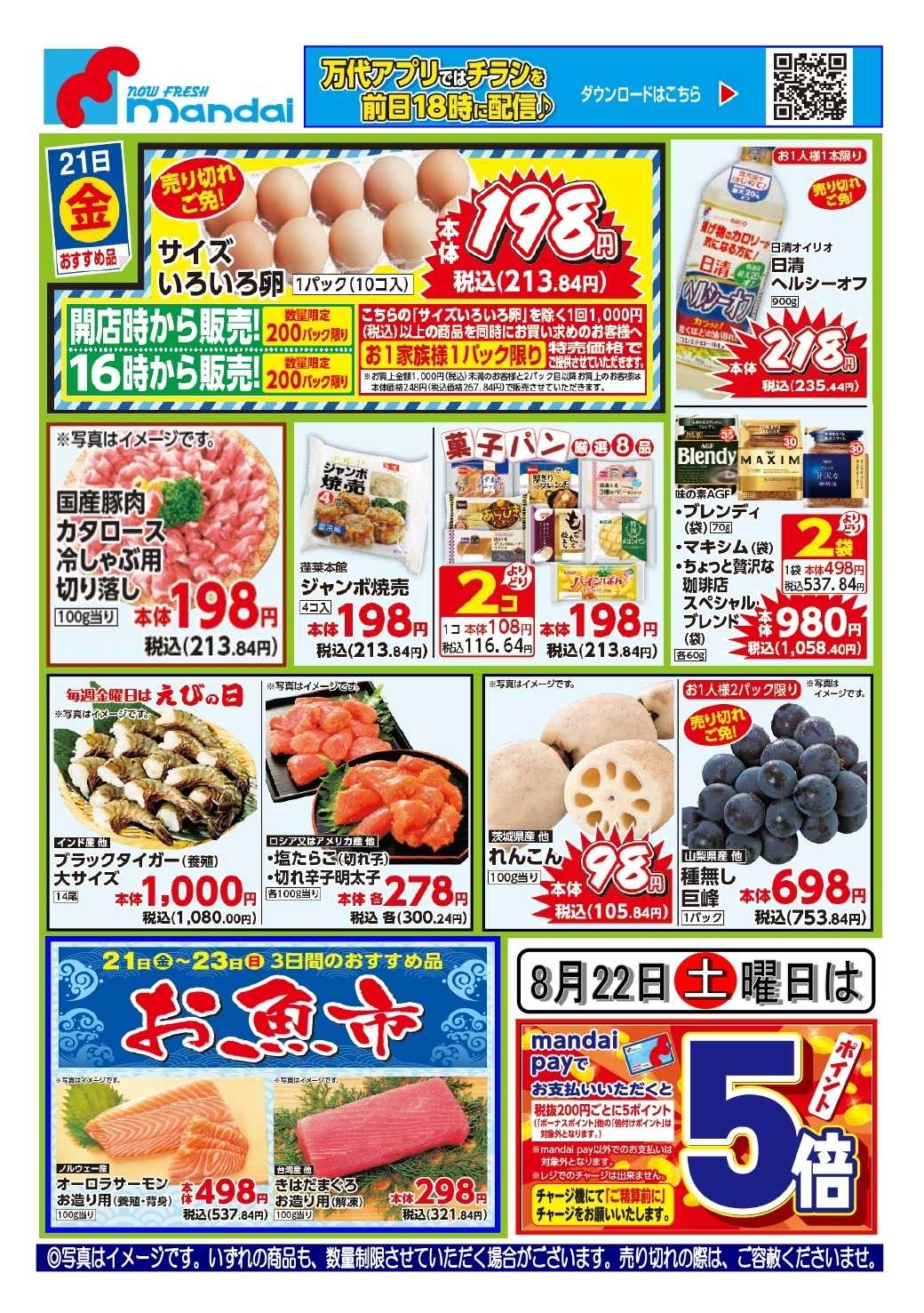 mandai 予告！８/２１(金曜日) のおすすめ品！