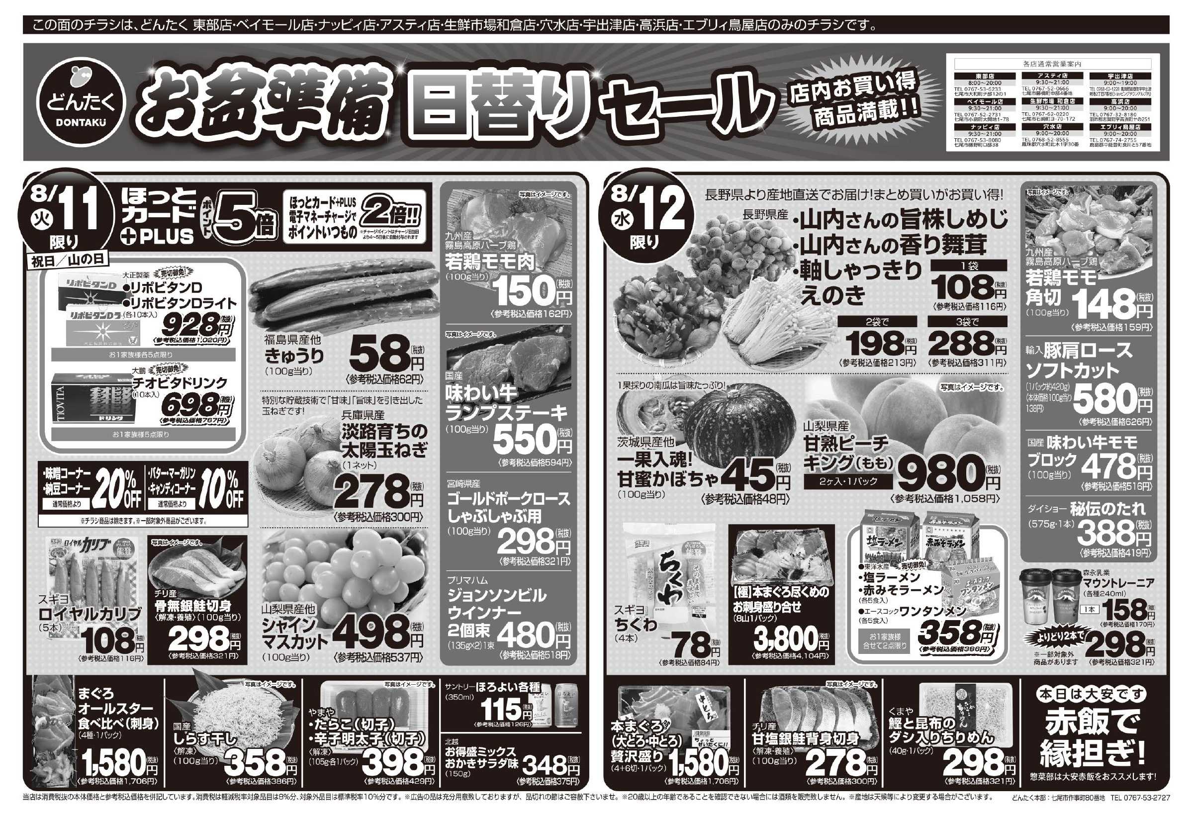 どんたく  8/11（火）〜12（水）お盆準備特価市、お盆準備日替わりセール