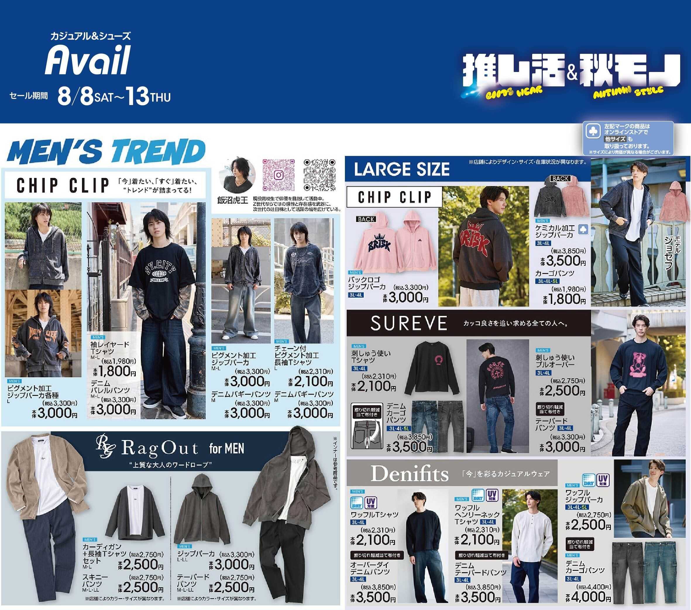 アベイル 【MEN'S CHIP CLIP,RagOut,LARGE】-01推し活＆秋モノ！トレンドアイテム！