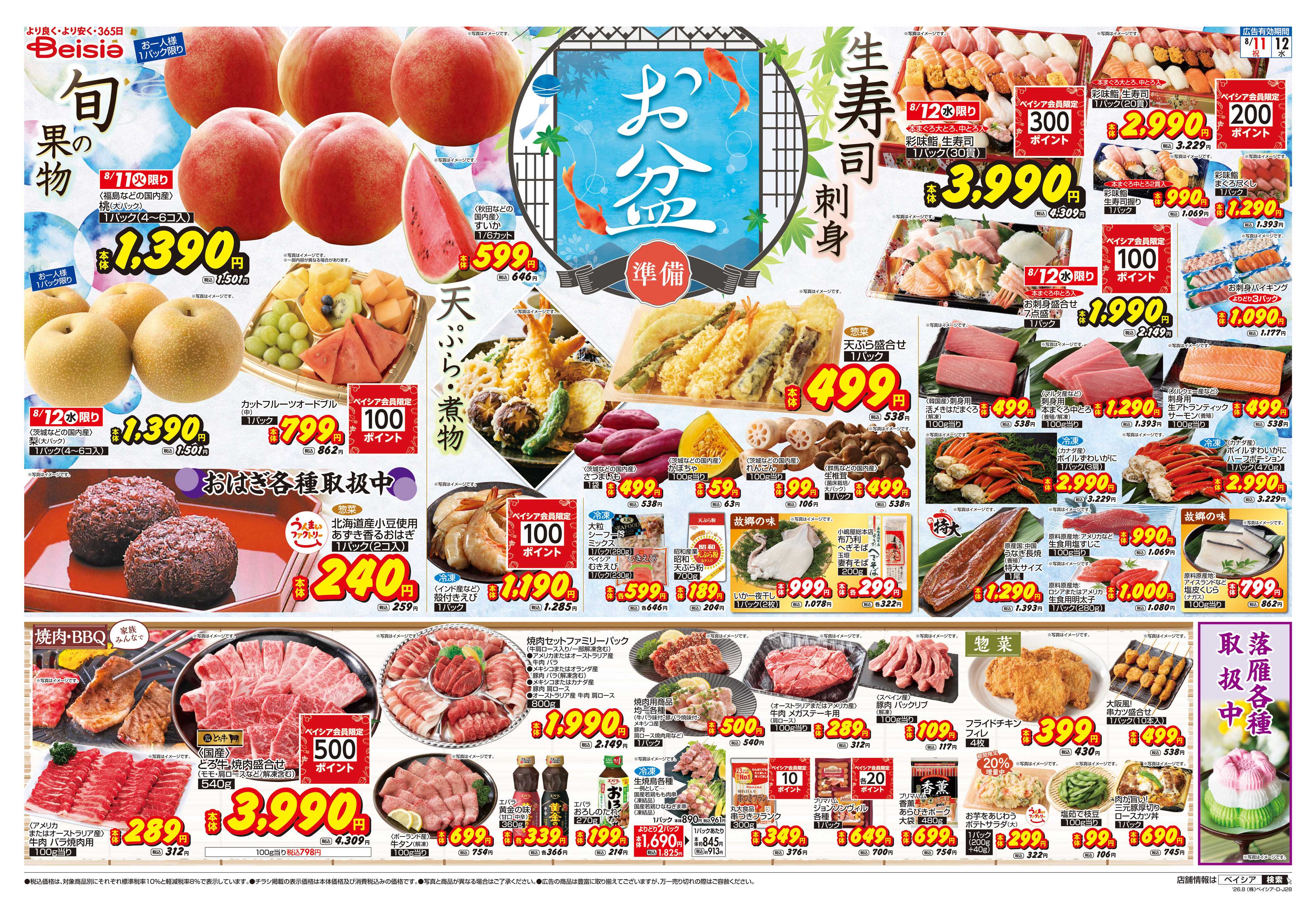 ベイシア お盆準備