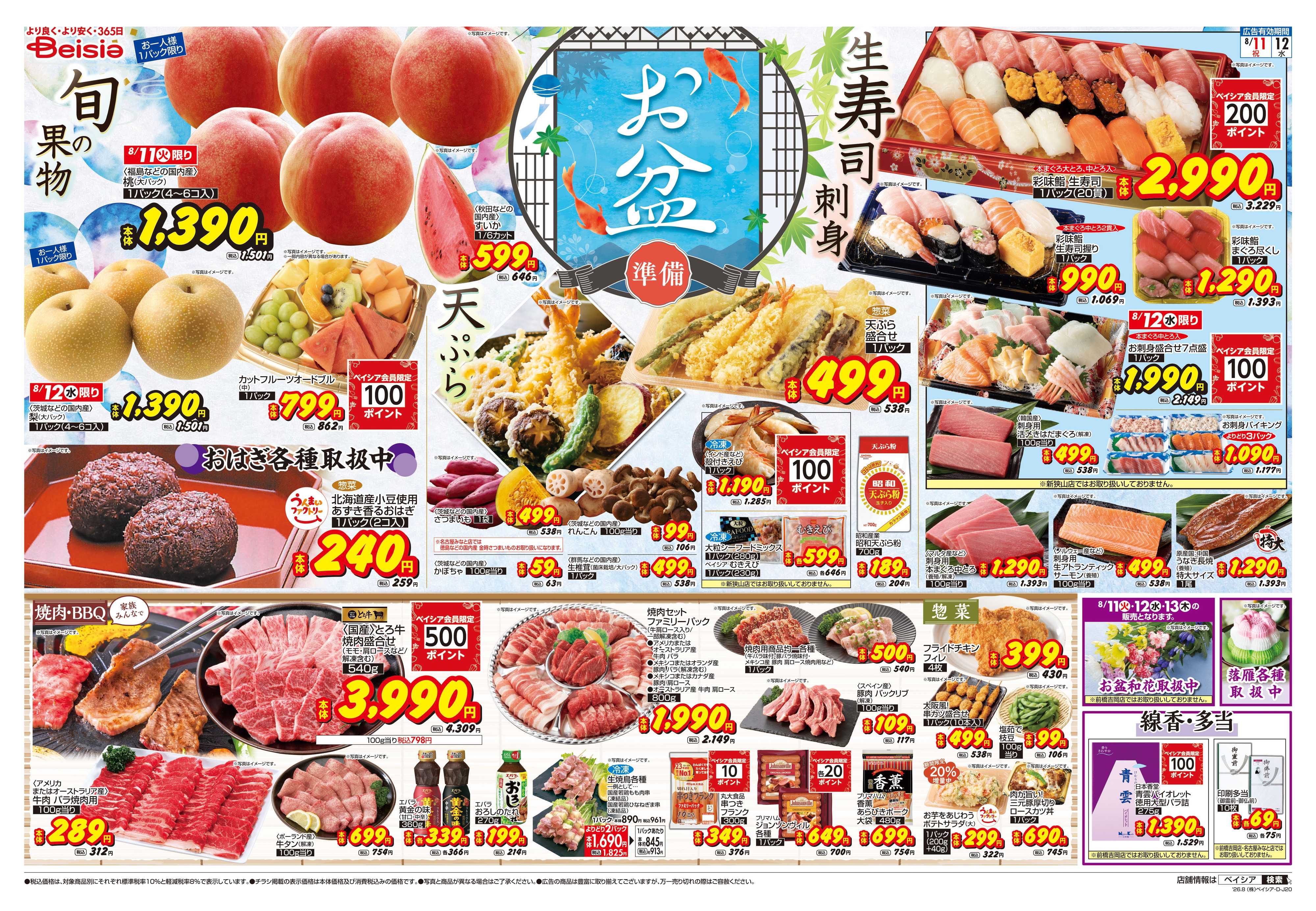 ベイシア お盆準備