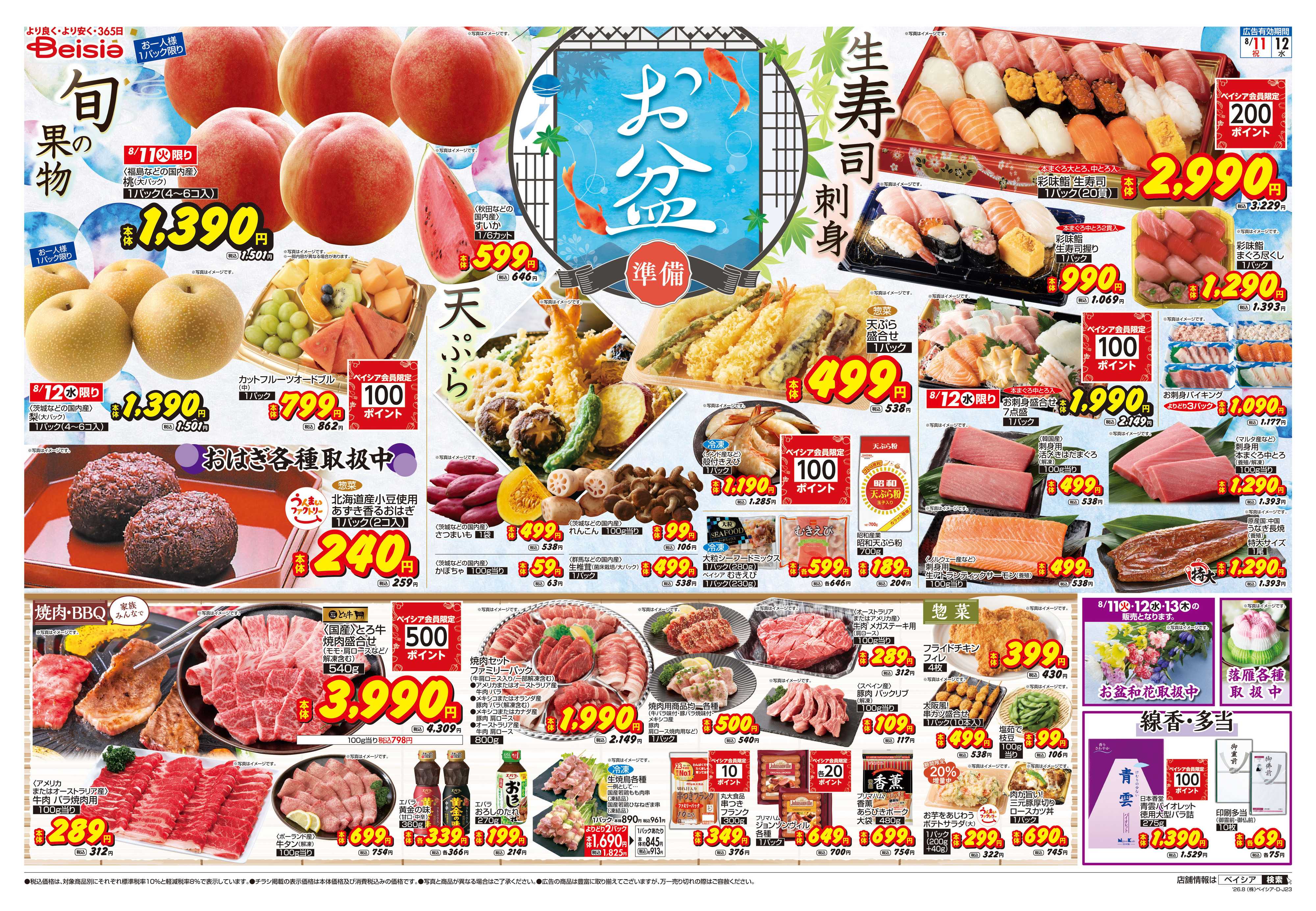 ベイシア お盆準備