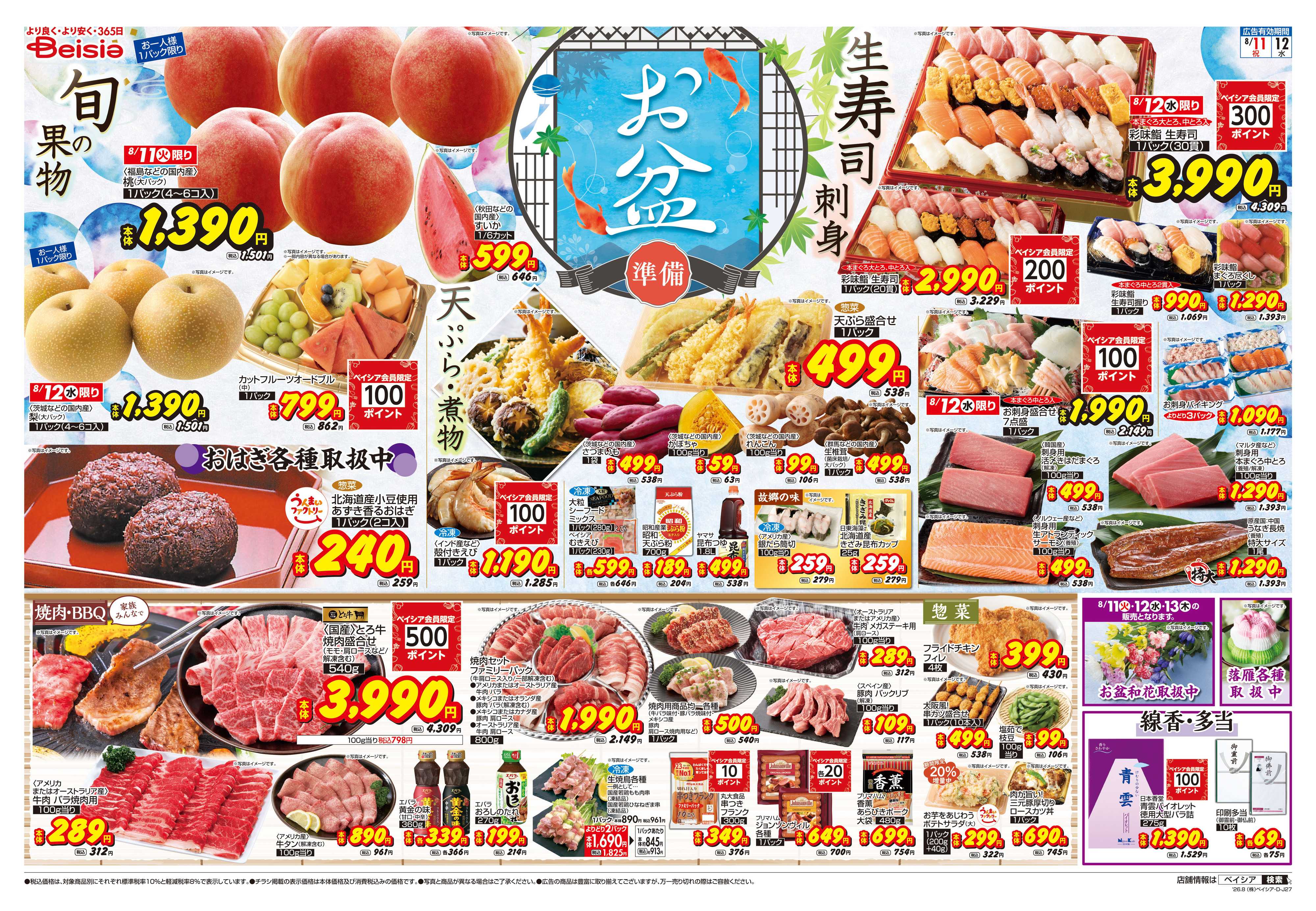 ベイシア お盆準備