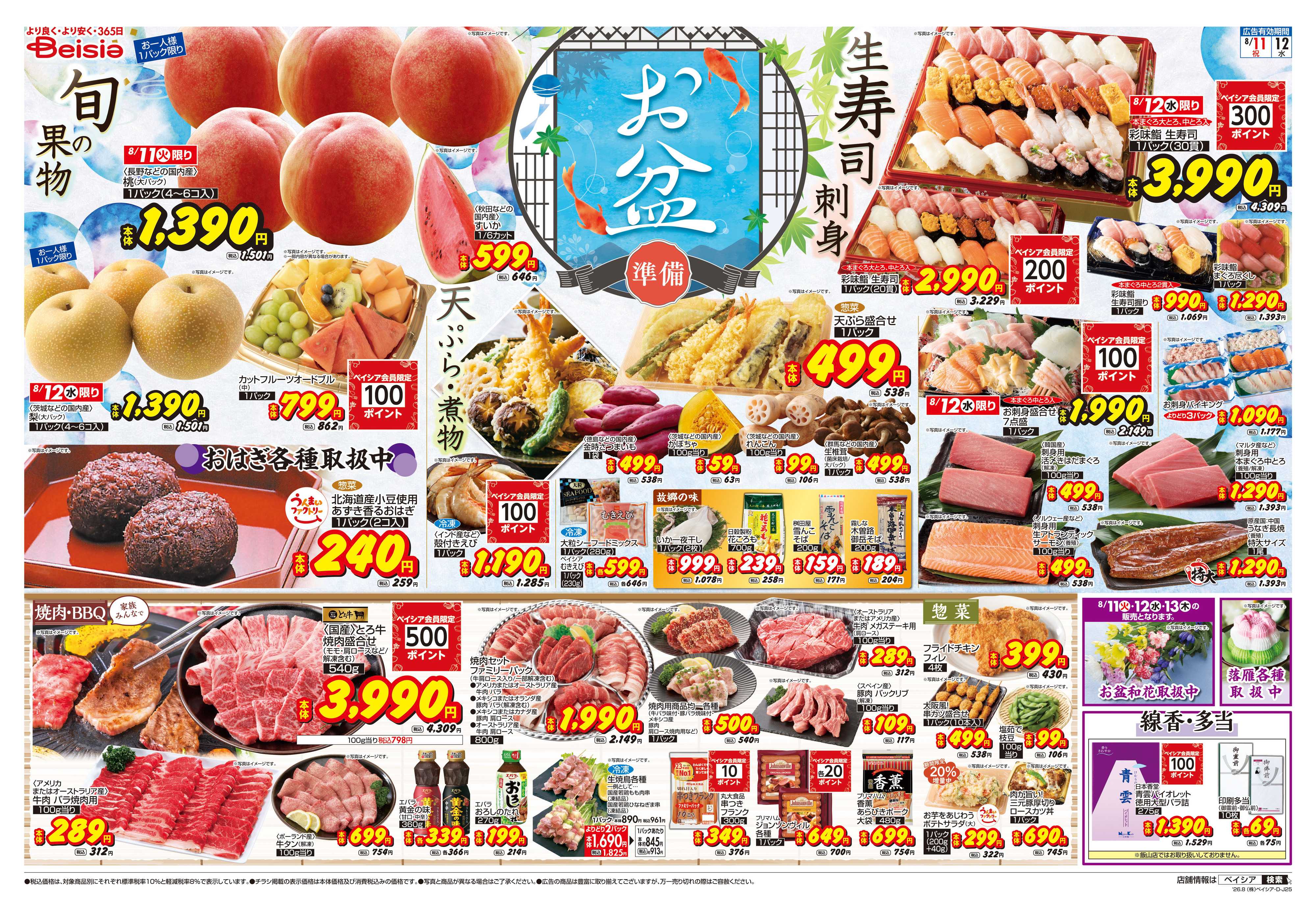 ベイシア お盆準備