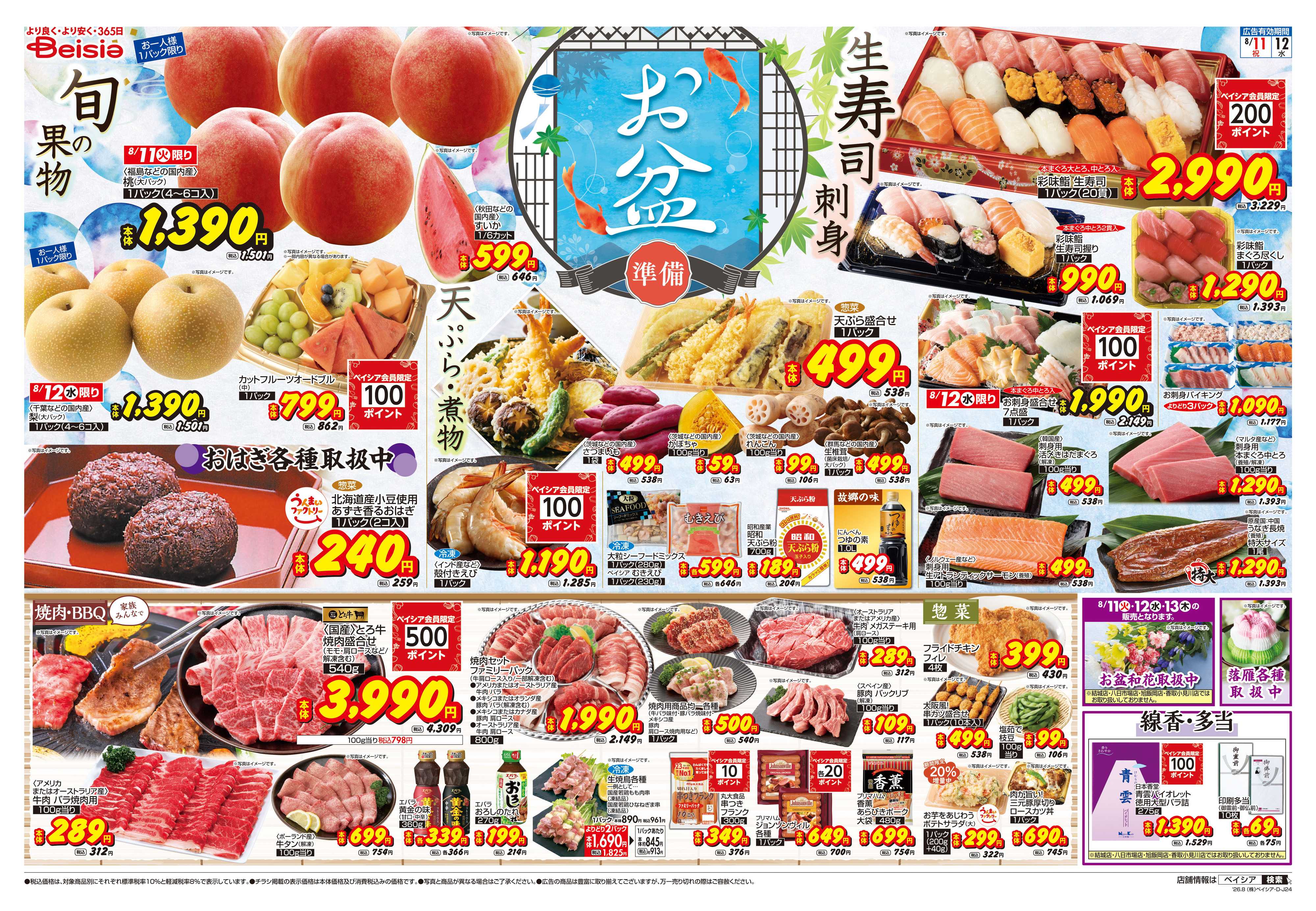 ベイシア お盆準備